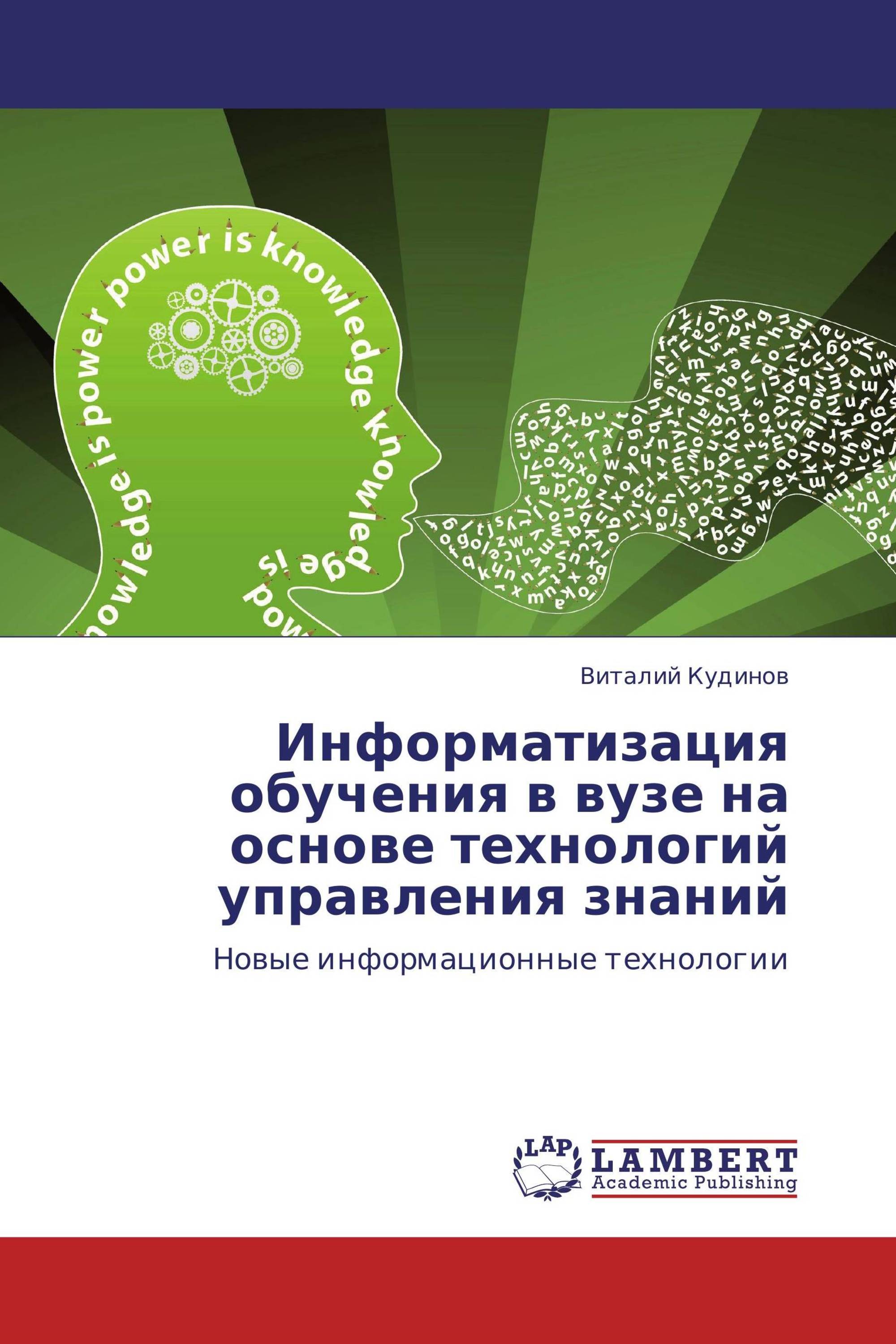 Информатизация обучения в вузе на основе технологий управления знаний