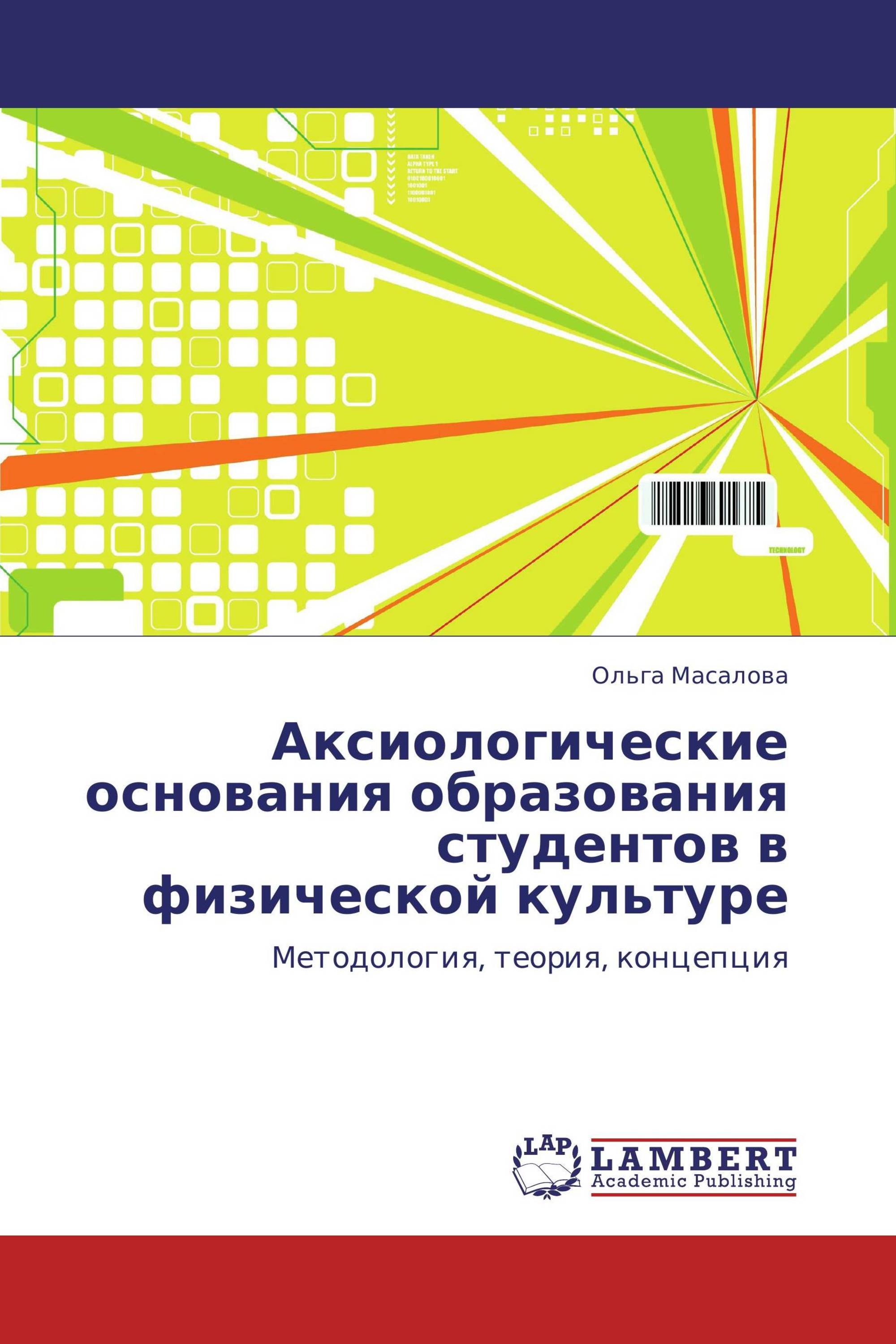 Аксиологические основания образования студентов в физической культуре