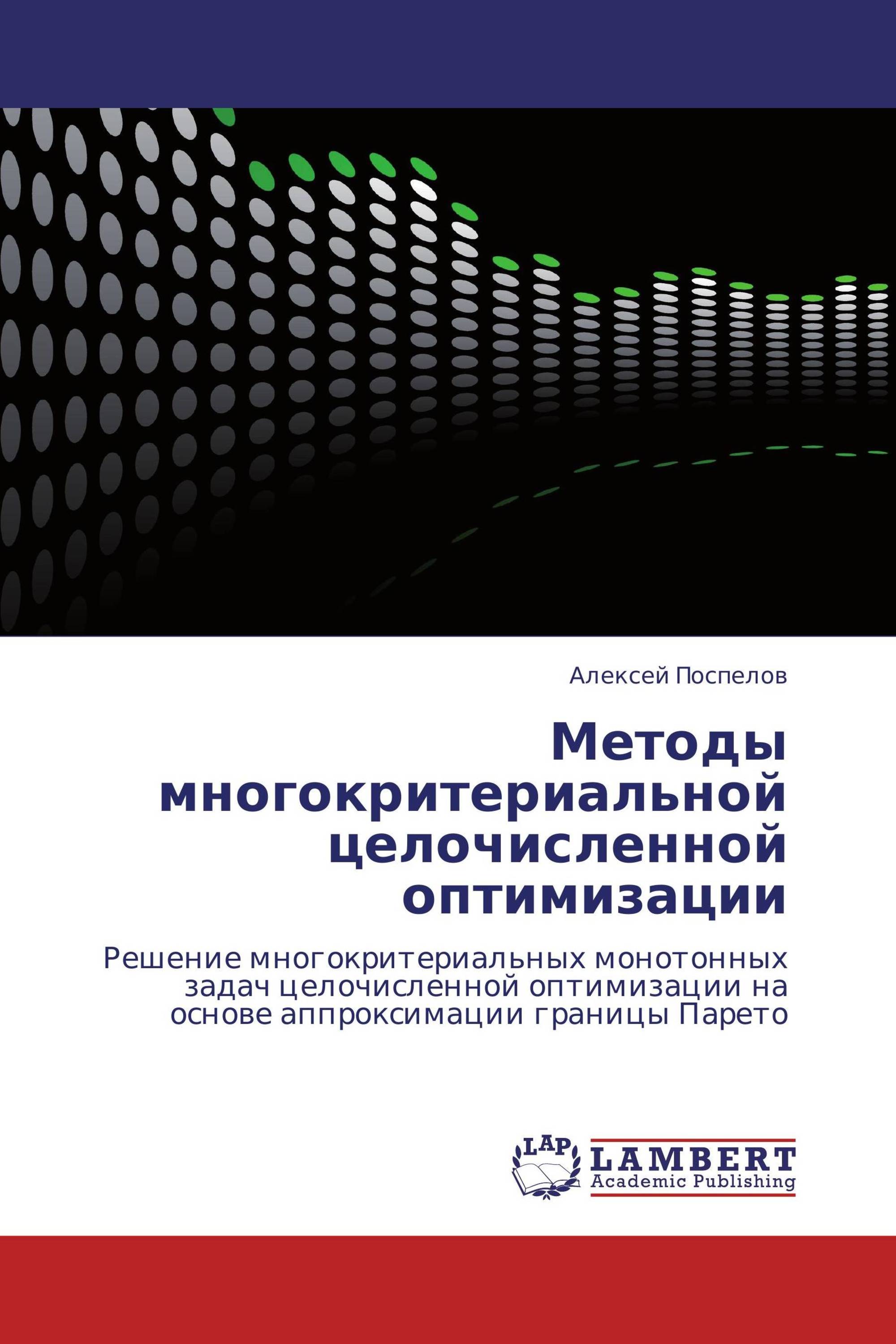 Методы многокритериальной целочисленной оптимизации