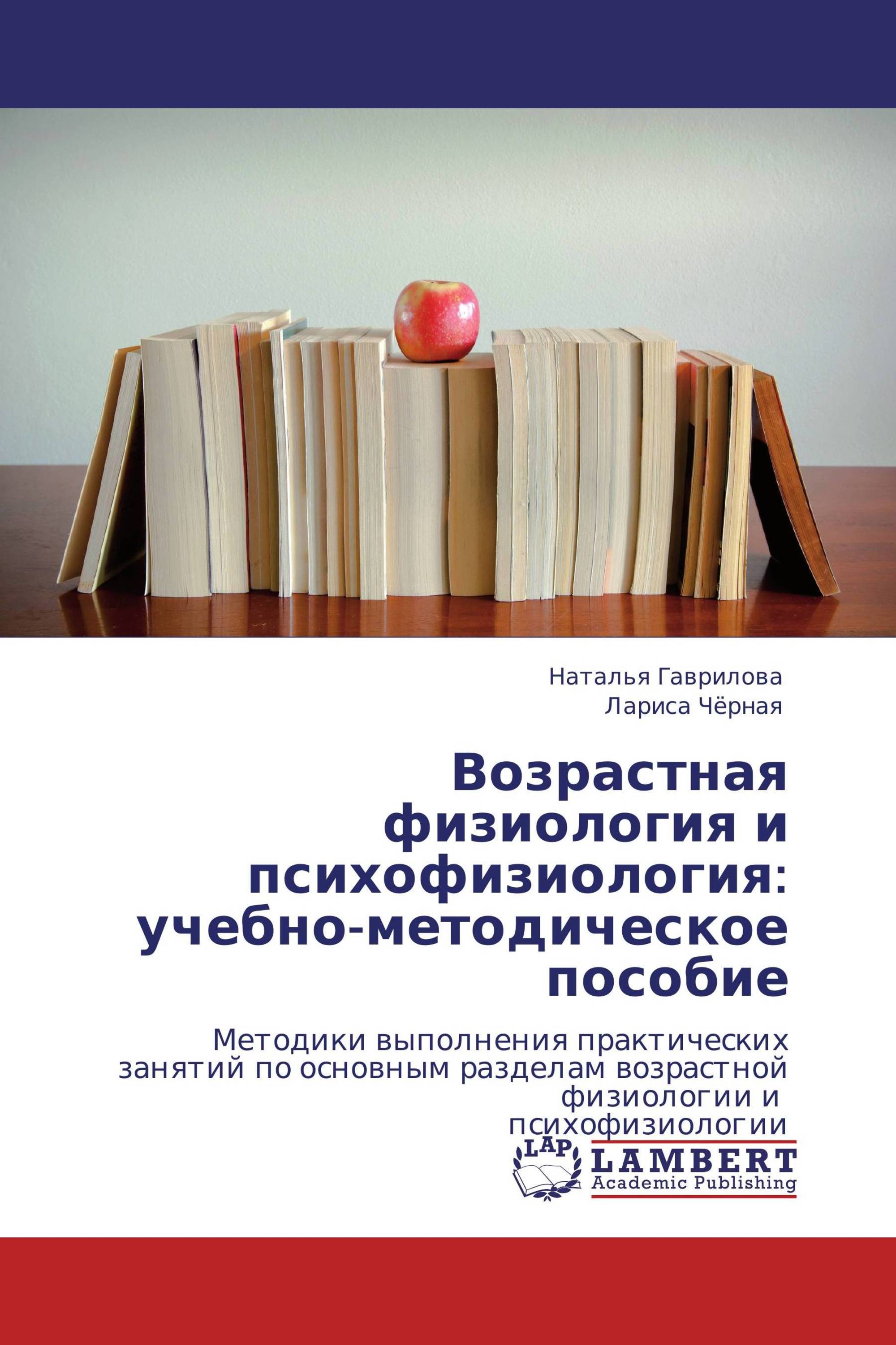 Возрастная физиология и психофизиология: учебно-методическое пособие