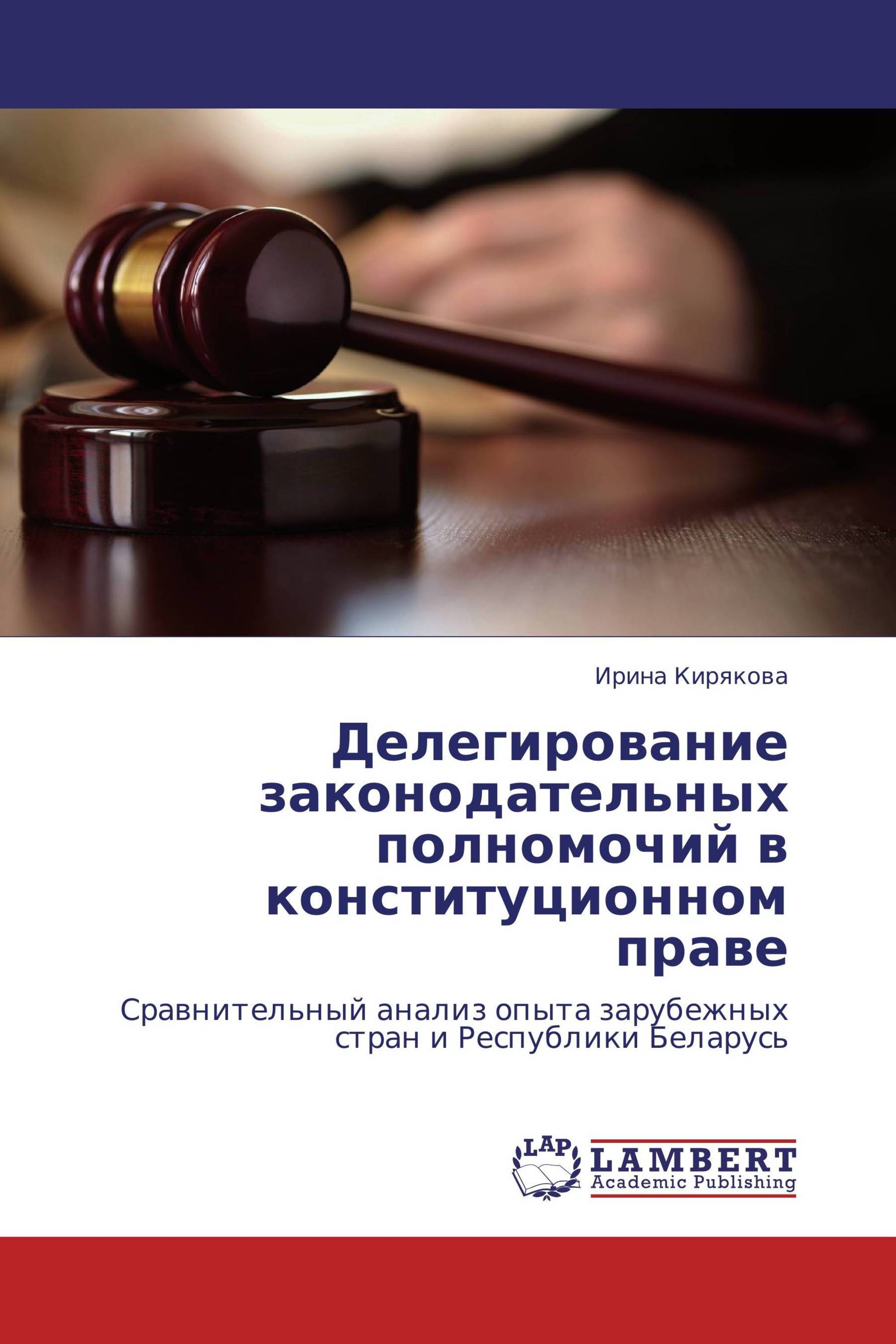 Делегирование законодательных полномочий в конституционном праве