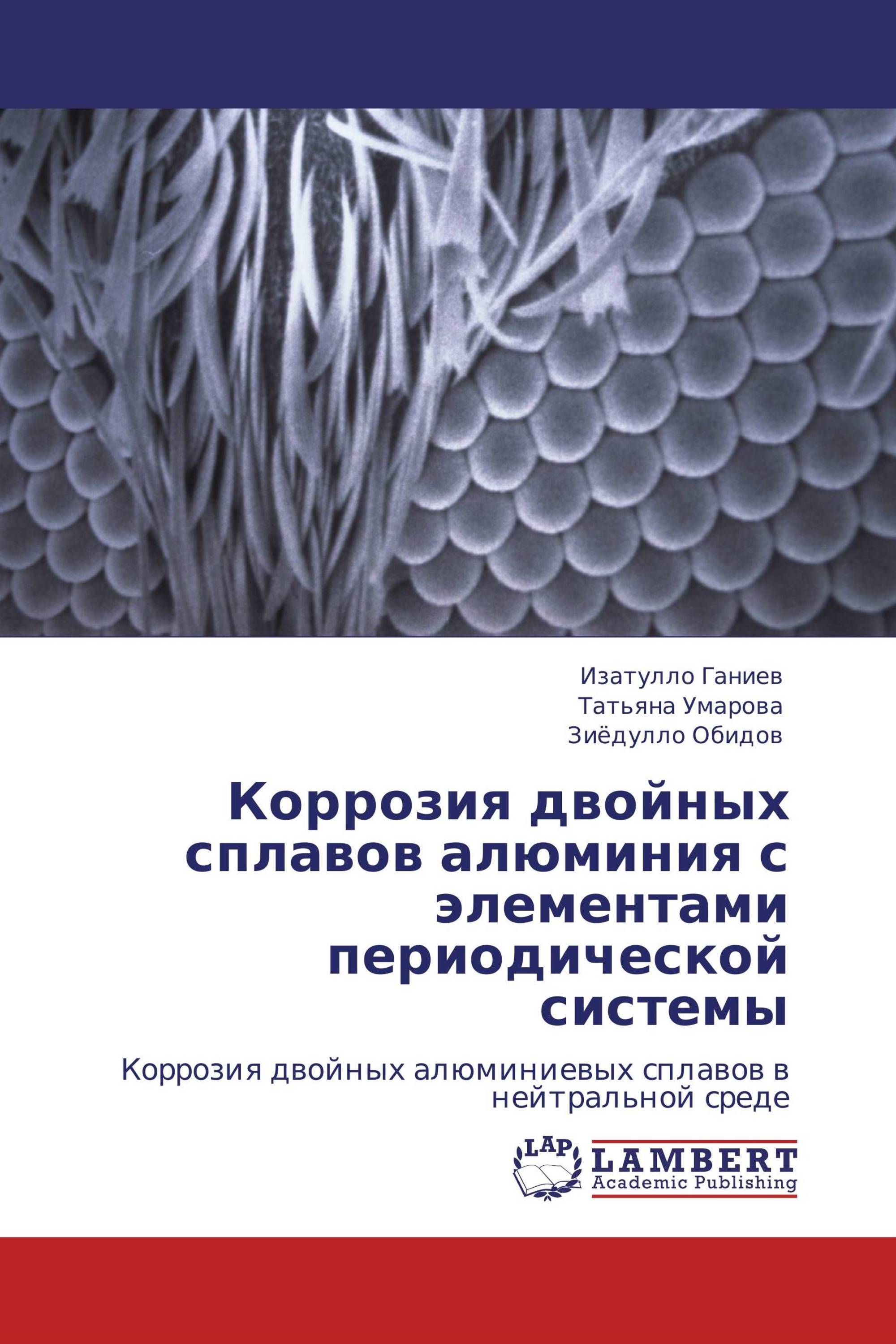 Коррозия двойных сплавов алюминия с элементами периодической системы