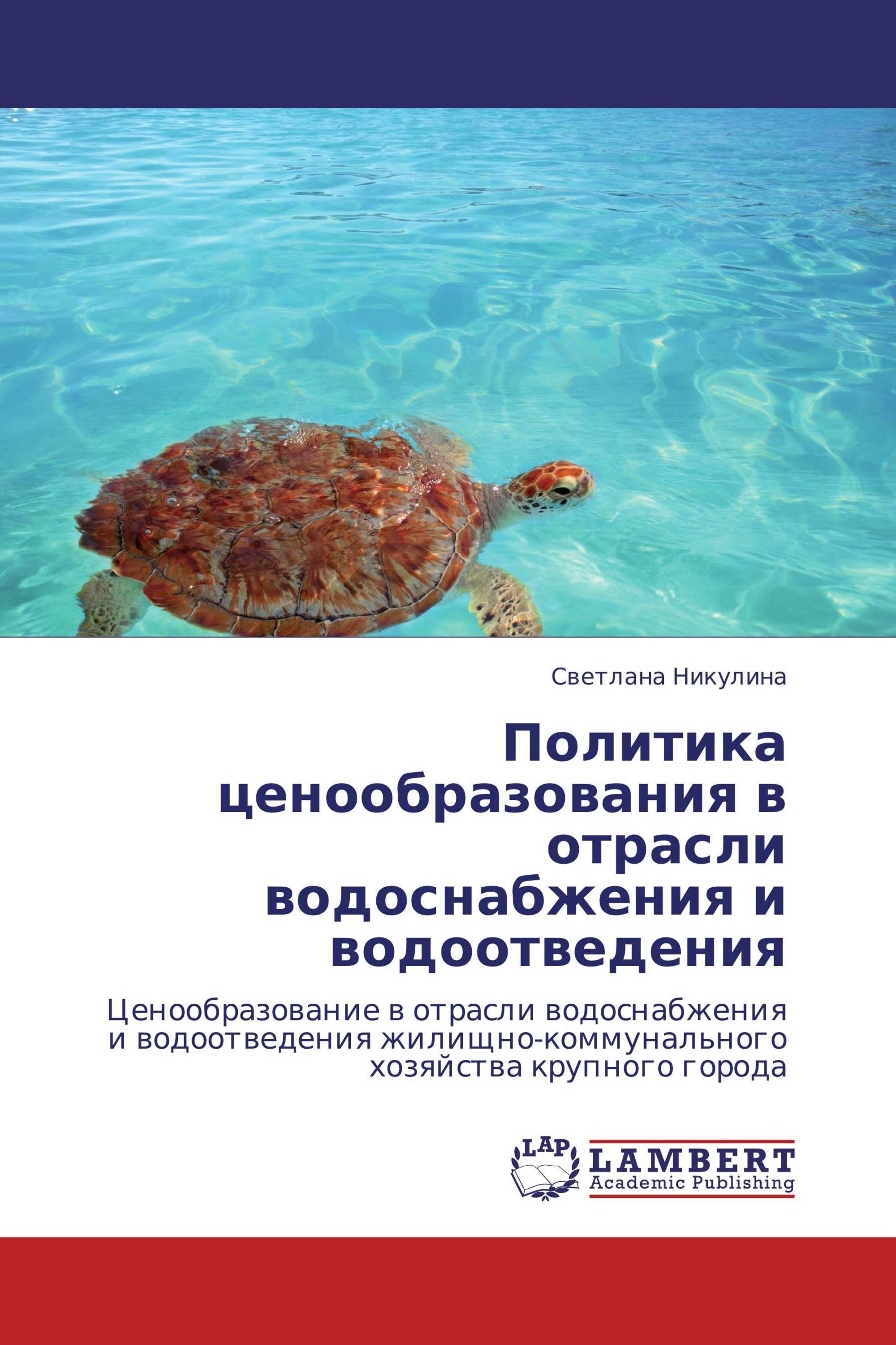 Политика ценообразования в отрасли водоснабжения и водоотведения