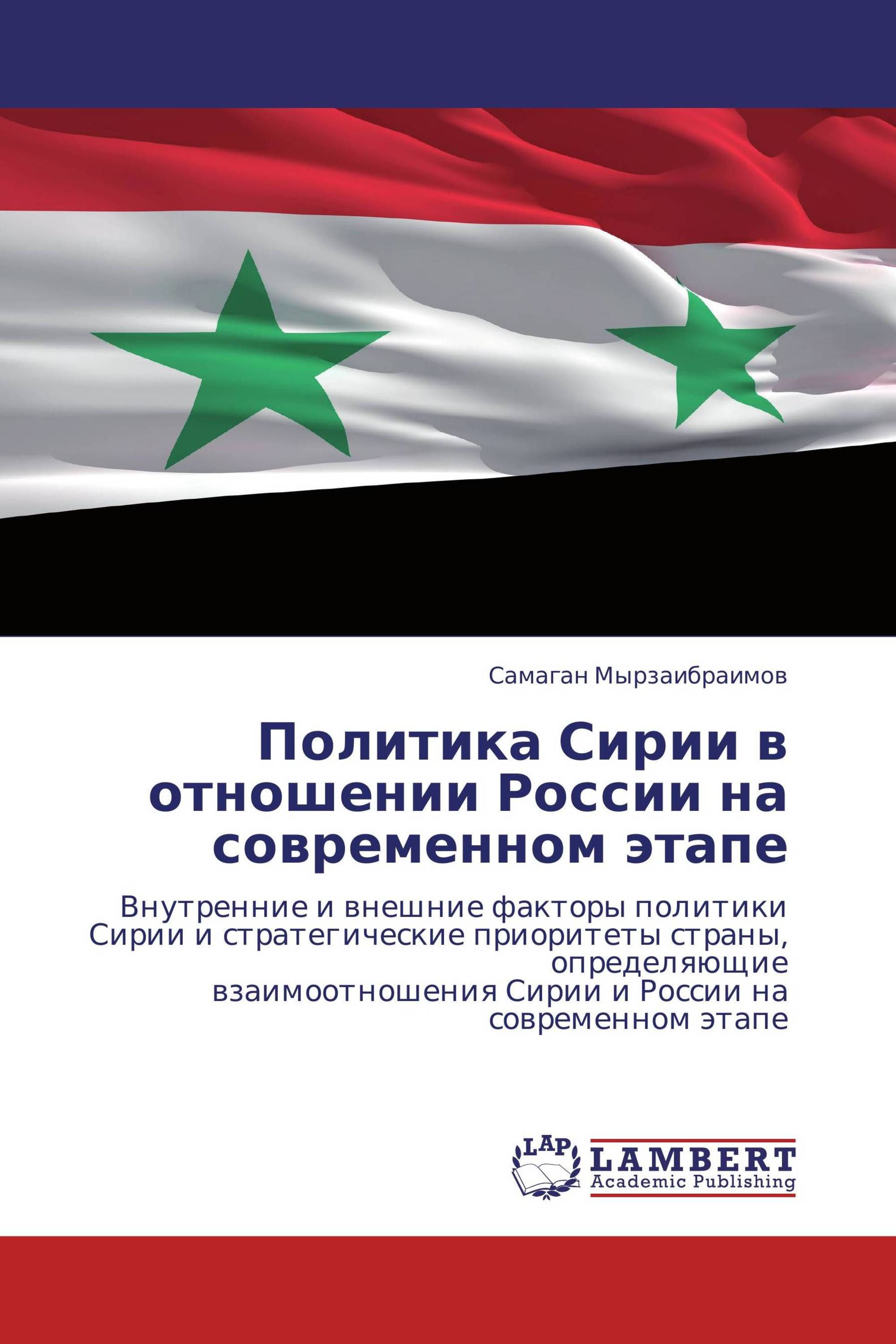 Политика Сирии в отношении России на современном этапе