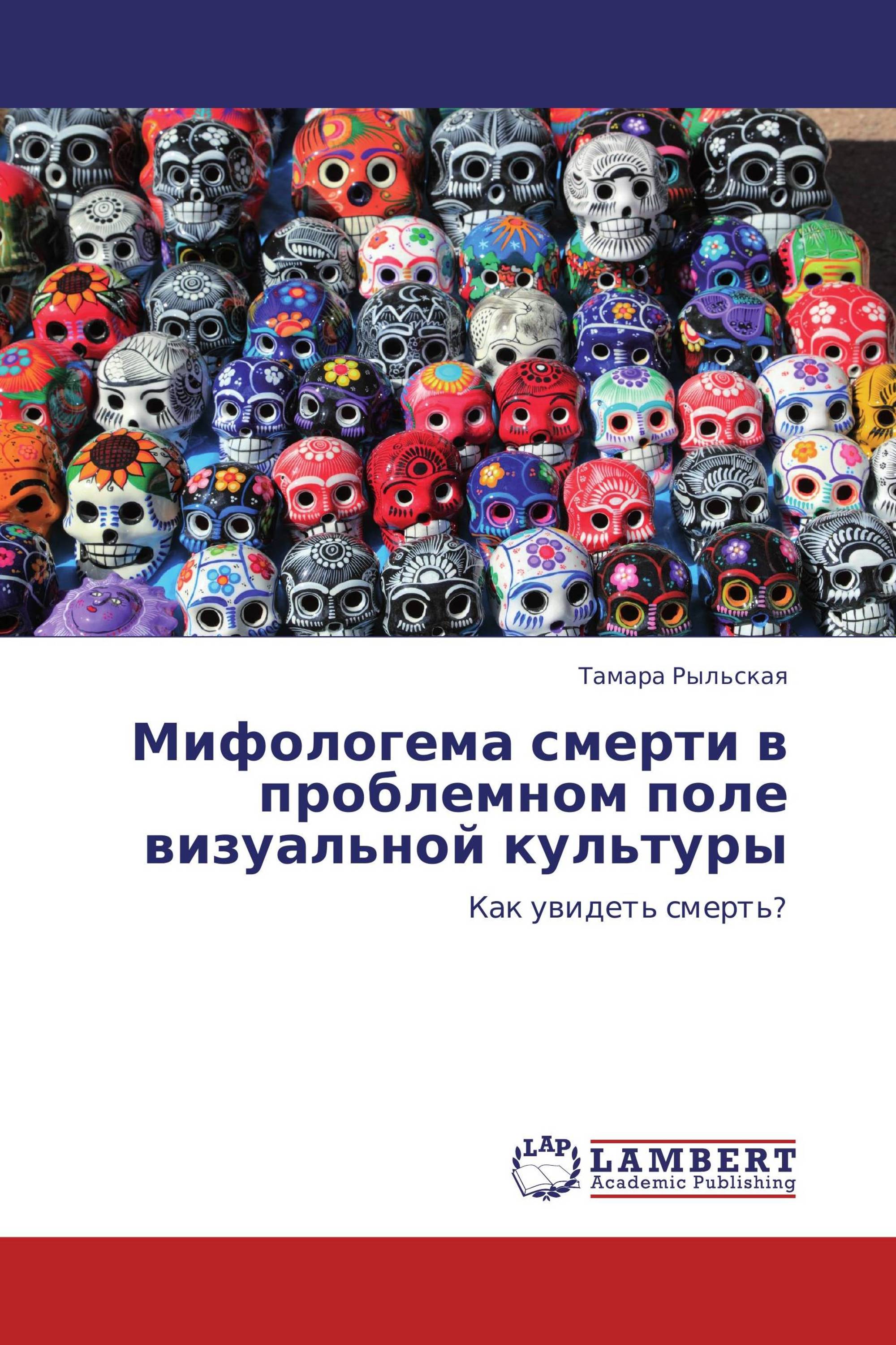 Мифологема смерти в проблемном поле визуальной культуры