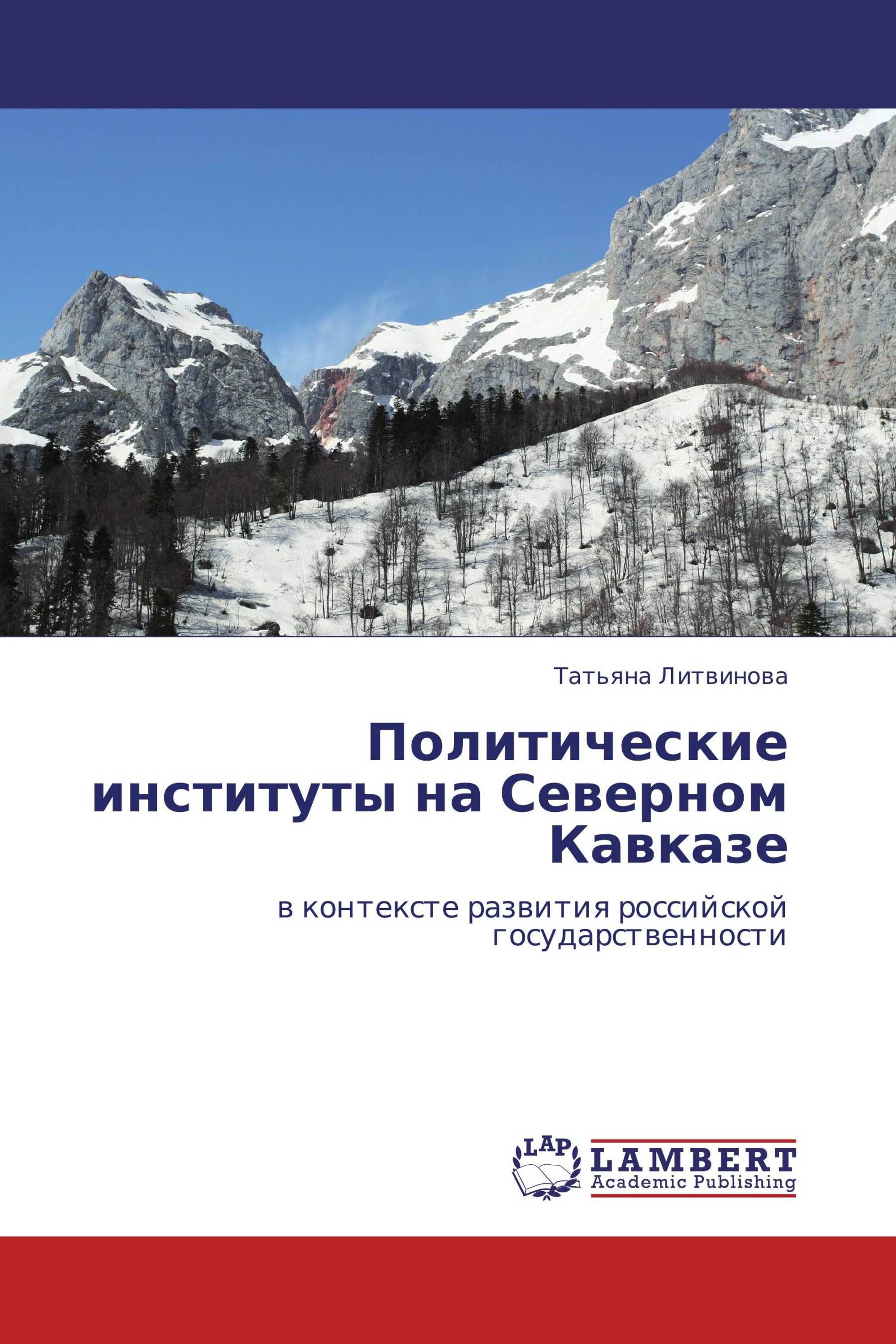 Политические институты на Северном Кавказе