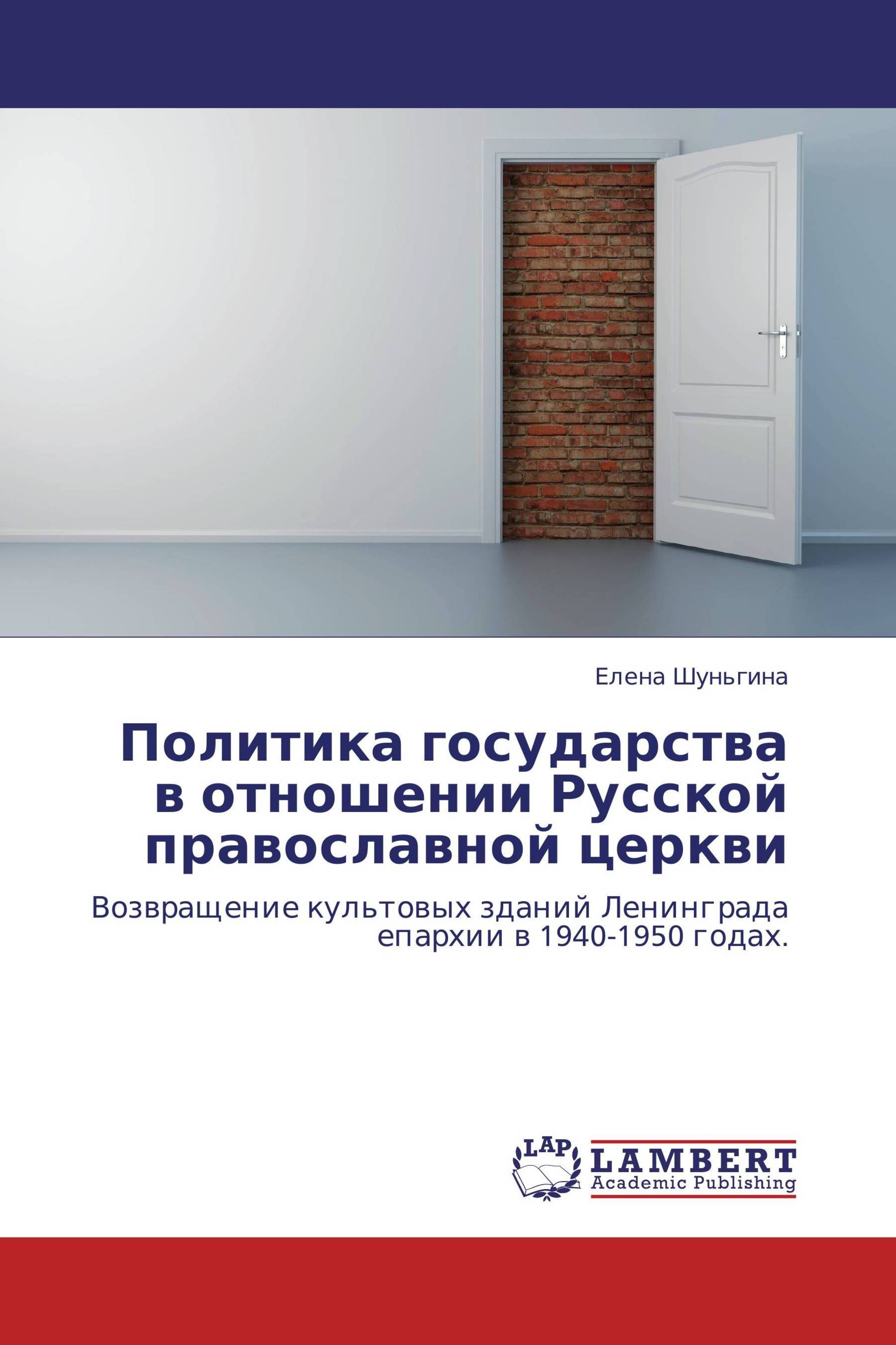 Политика государства в отношении Русской православной церкви