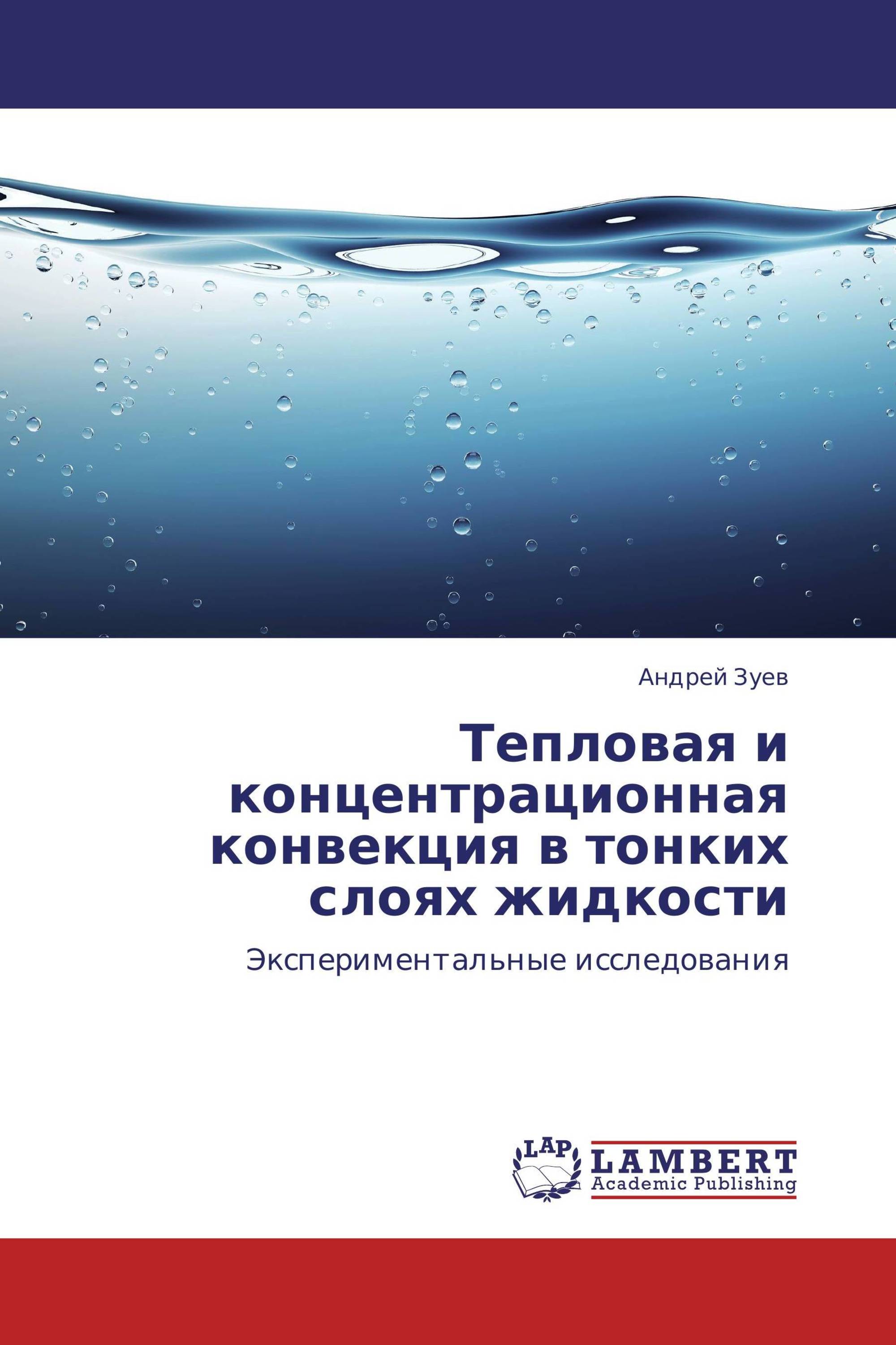 Тепловая и концентрационная конвекция в тонких слоях жидкости