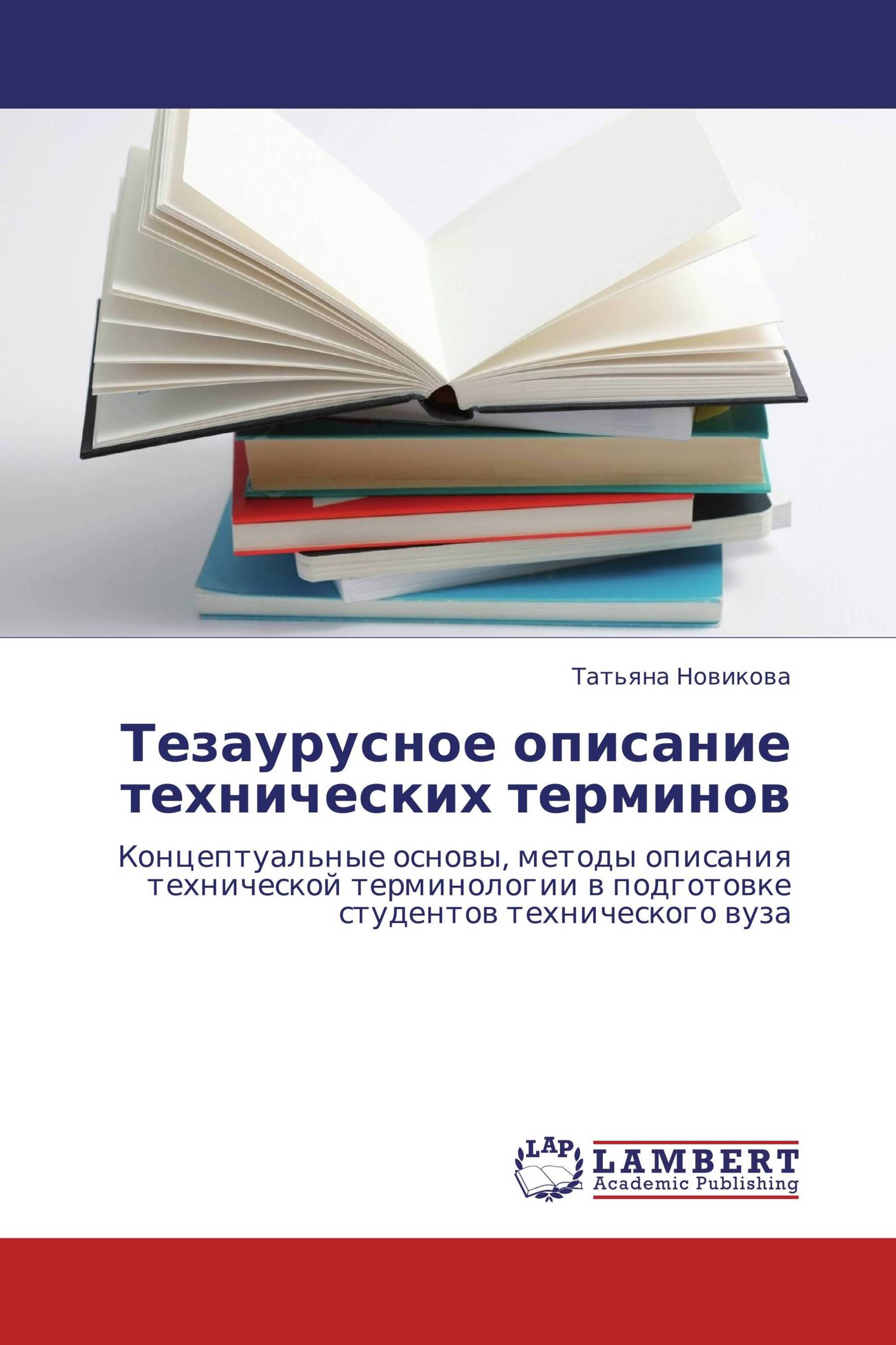 Тезаурусное описание технических терминов