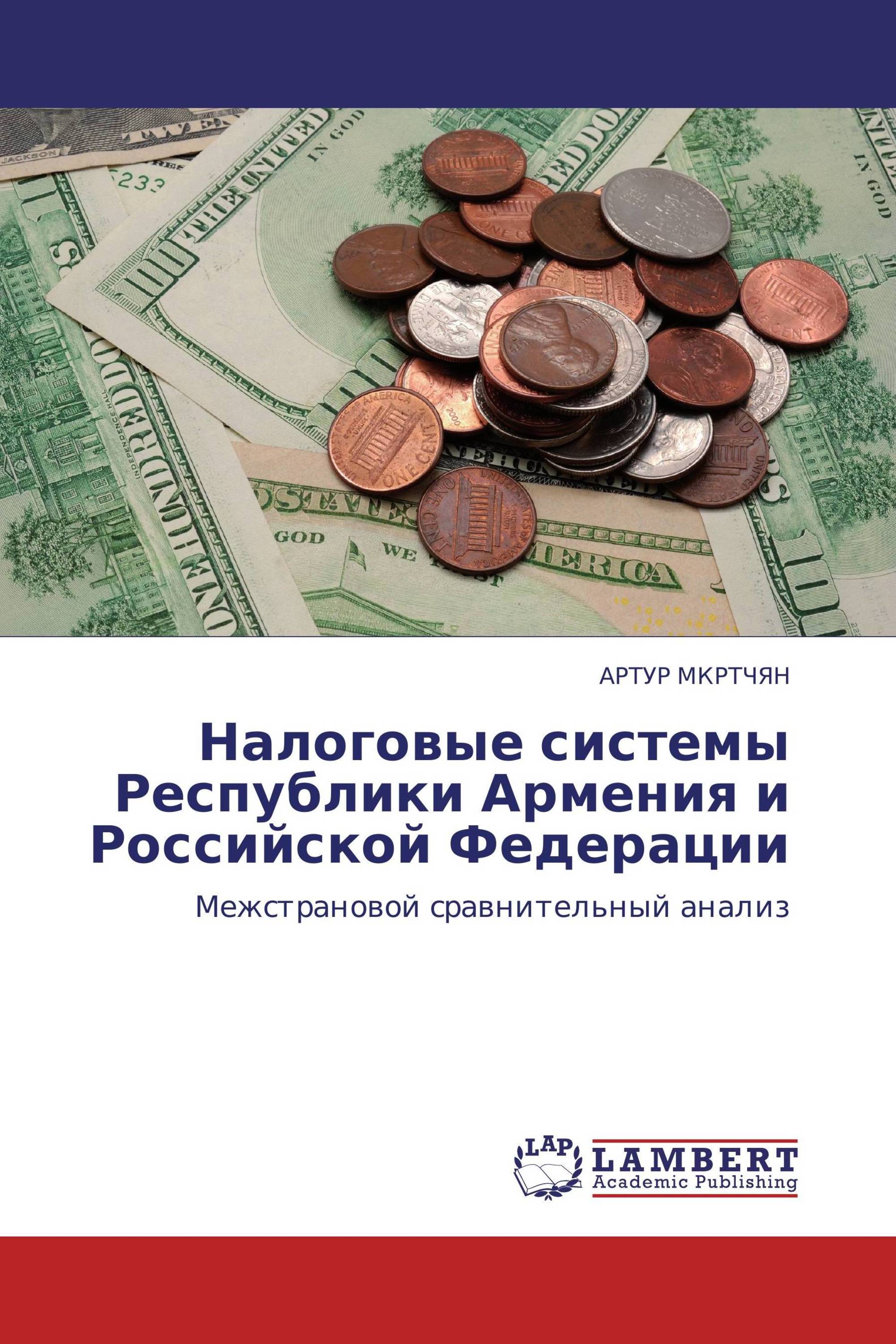 Налоговые системы Республики Армения и Российской Федерации