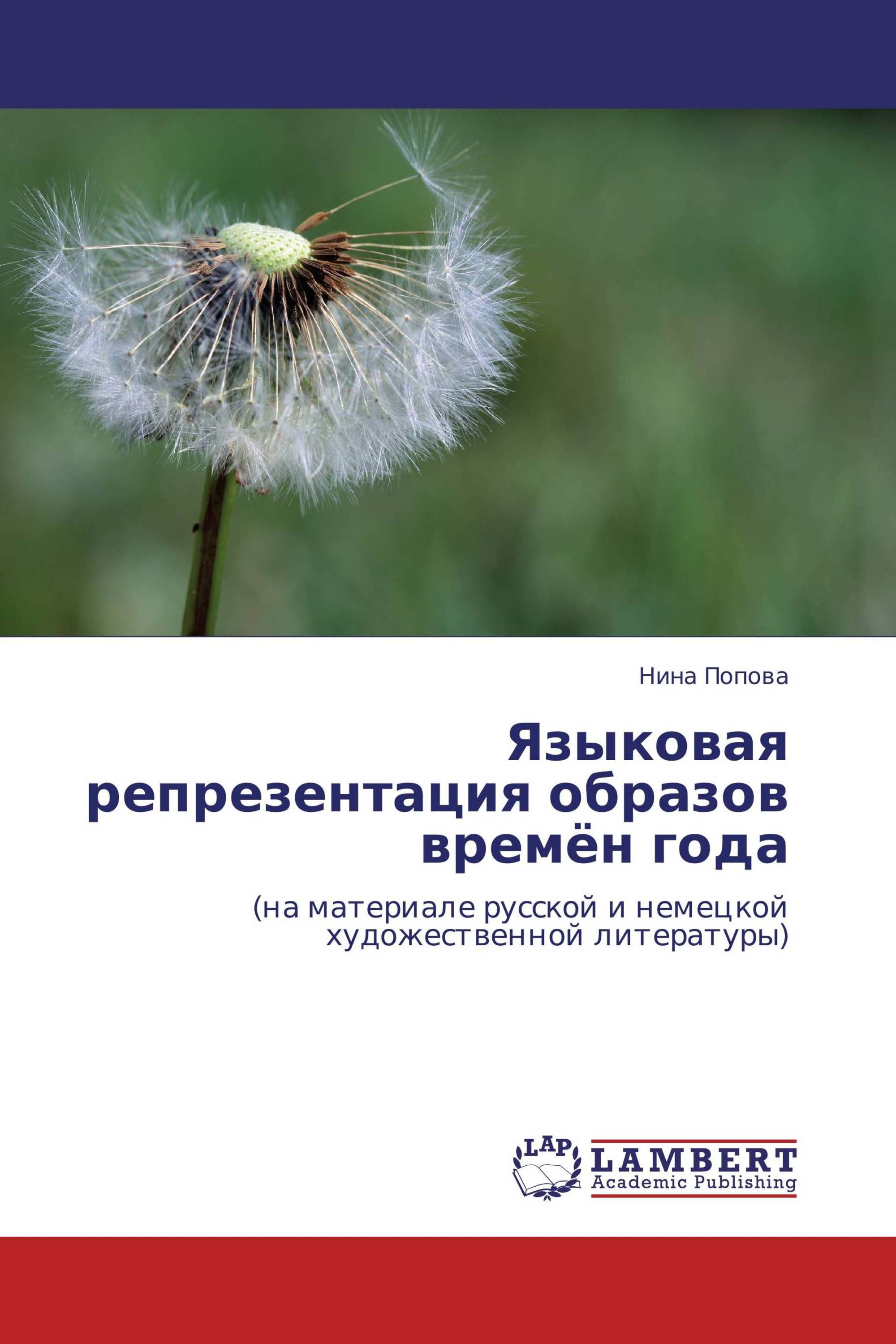 Языковая репрезентация образов времён года