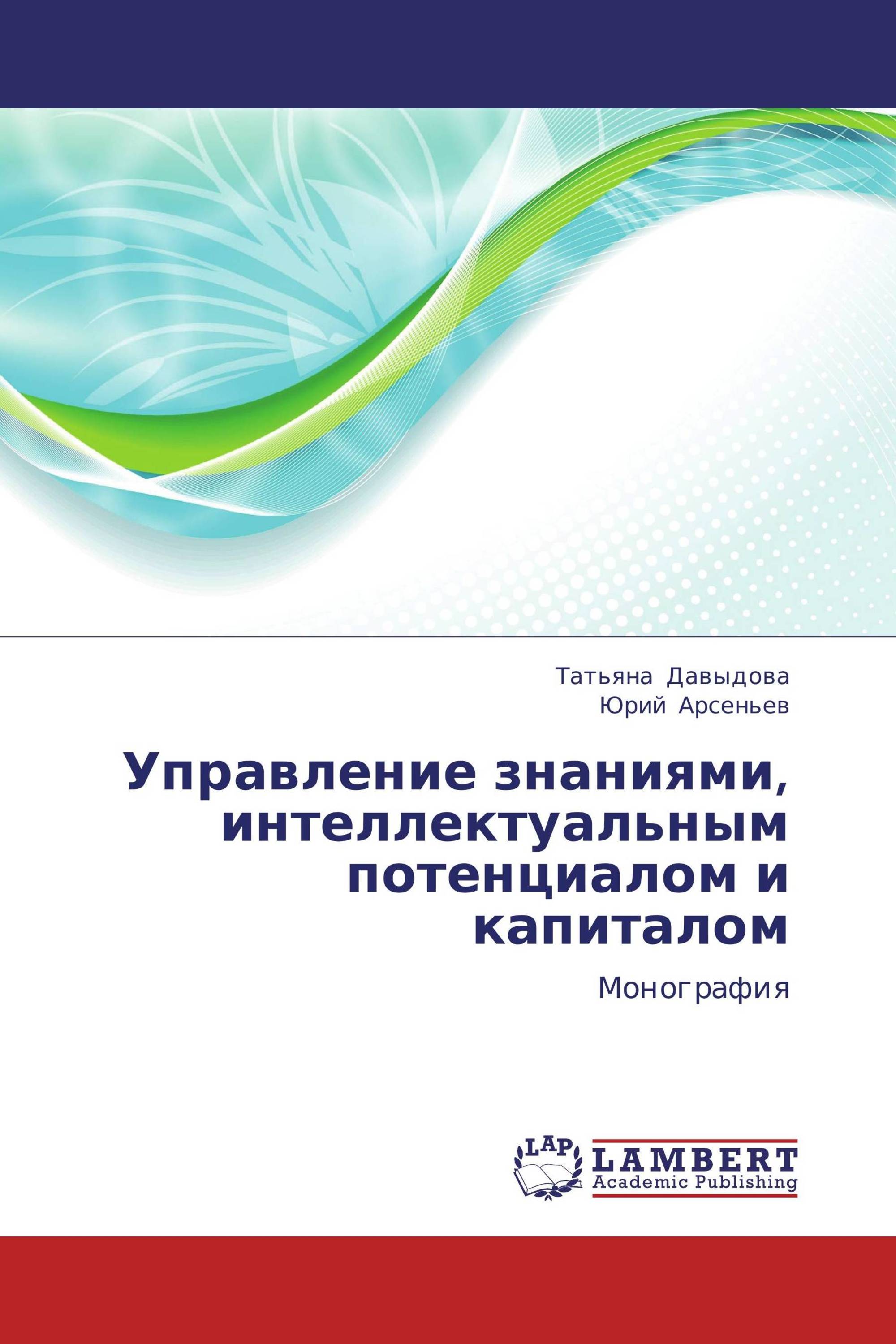 Управление знаниями, интеллектуальным потенциалом и капиталом