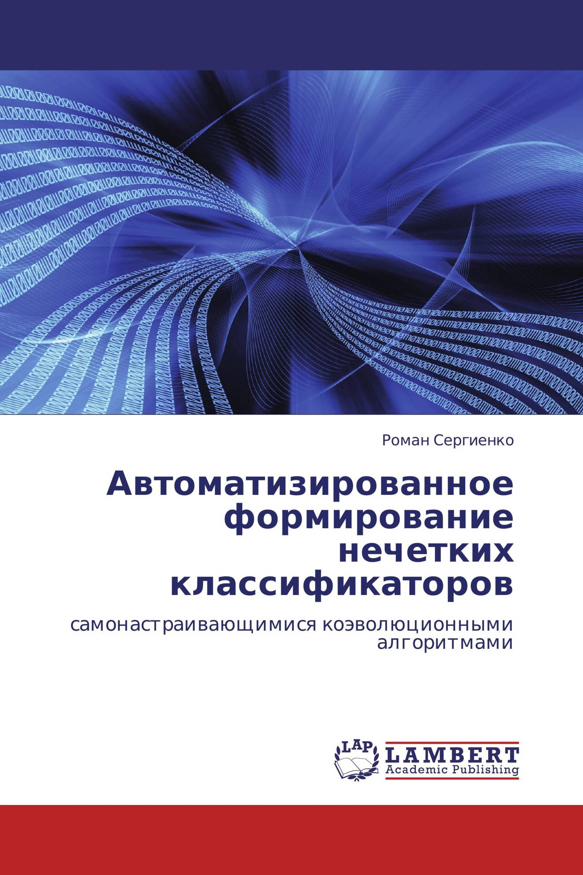 Автоматизированное формирование нечетких классификаторов