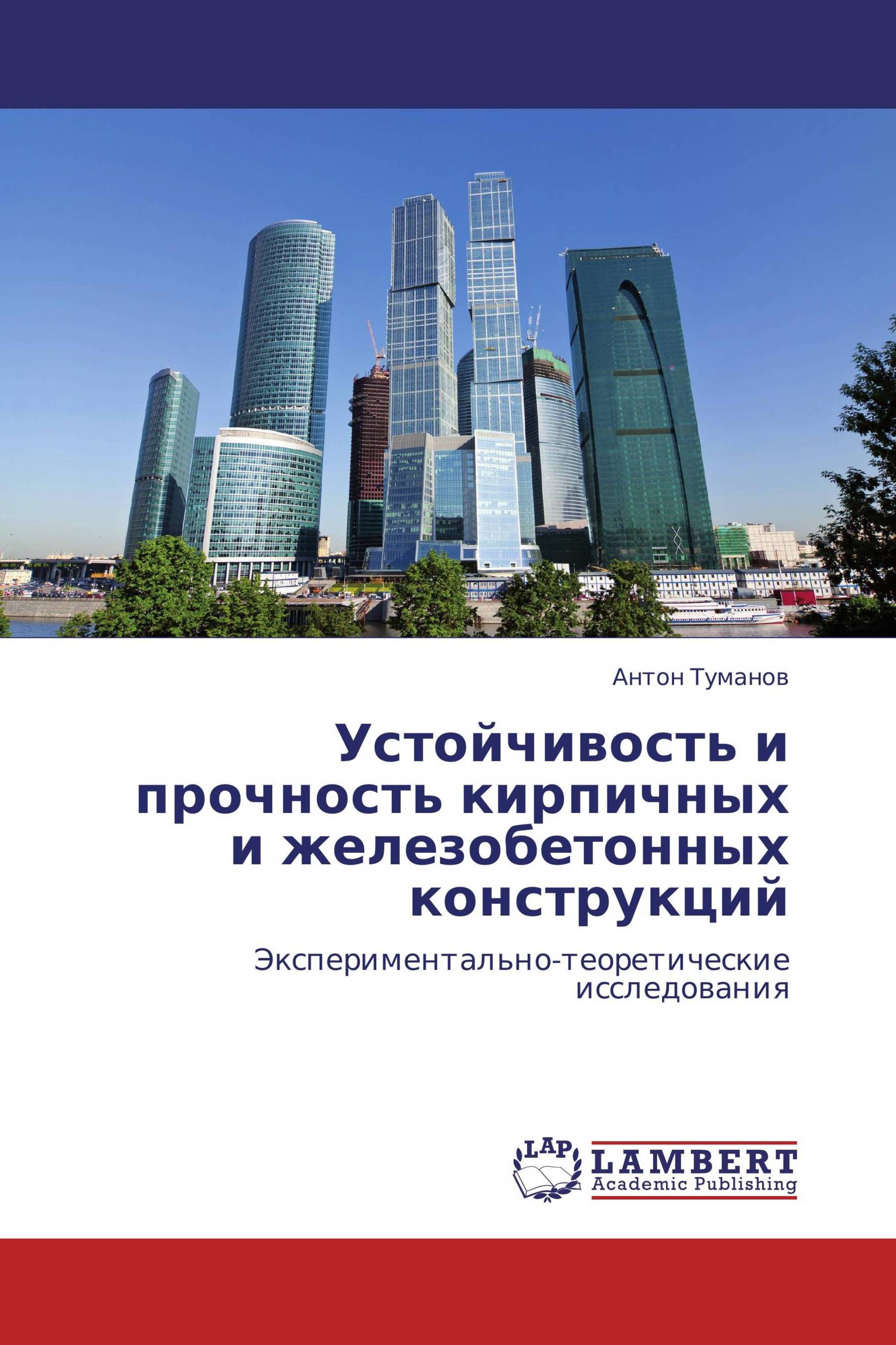 Прочность и устойчивость здания. Железобетонные конструкции книга. Железобетон МГСУ книга.