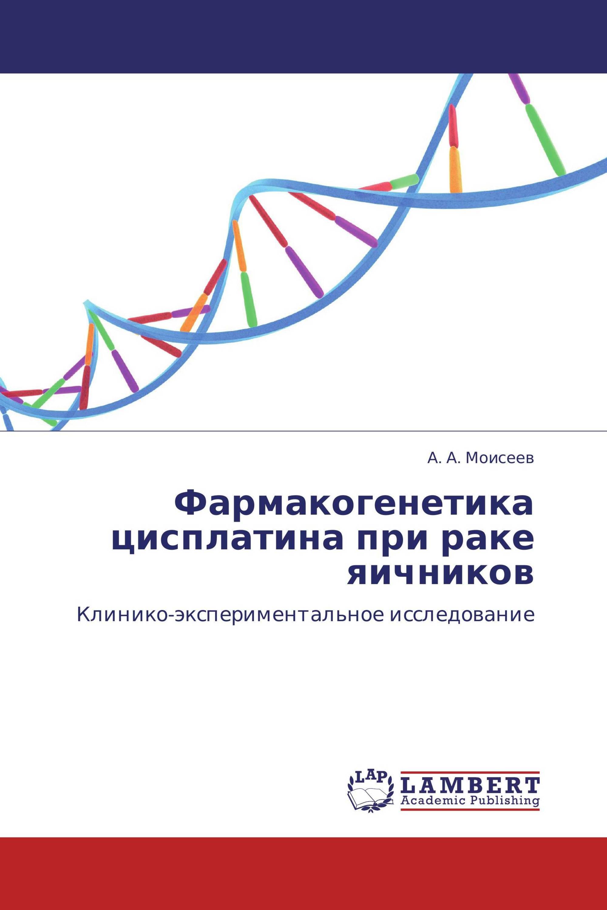 Фармакогенетика цисплатина при раке яичников