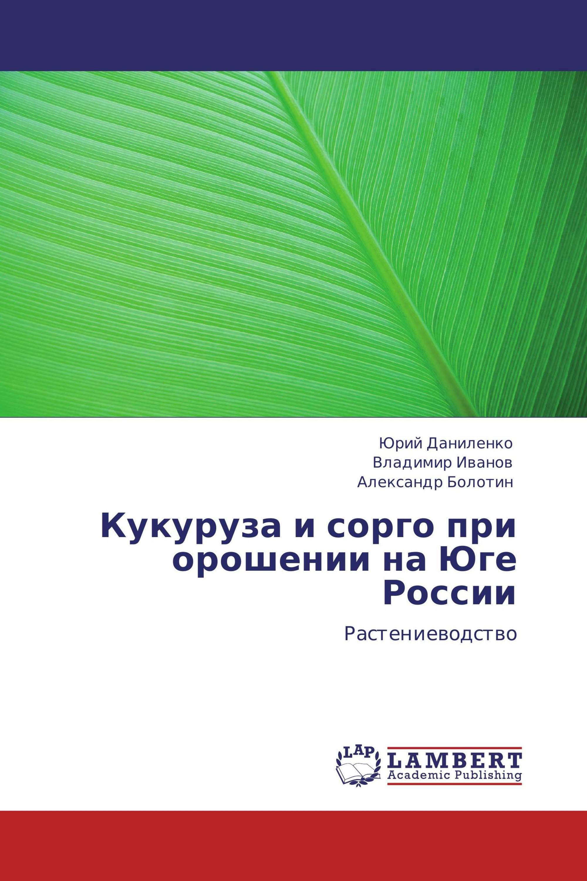 Кукуруза и сорго при орошении на Юге России