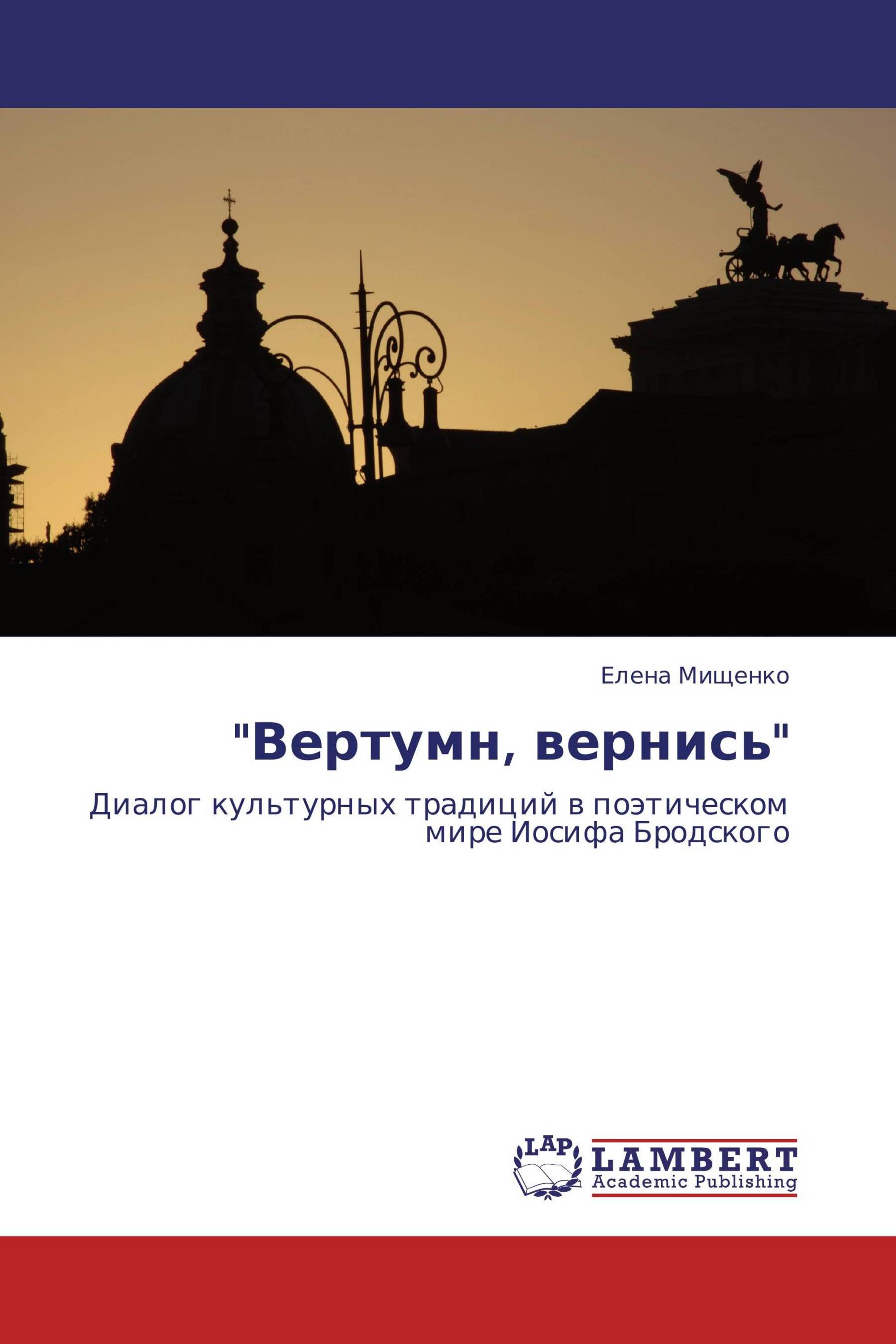 "Вертумн, вернись"