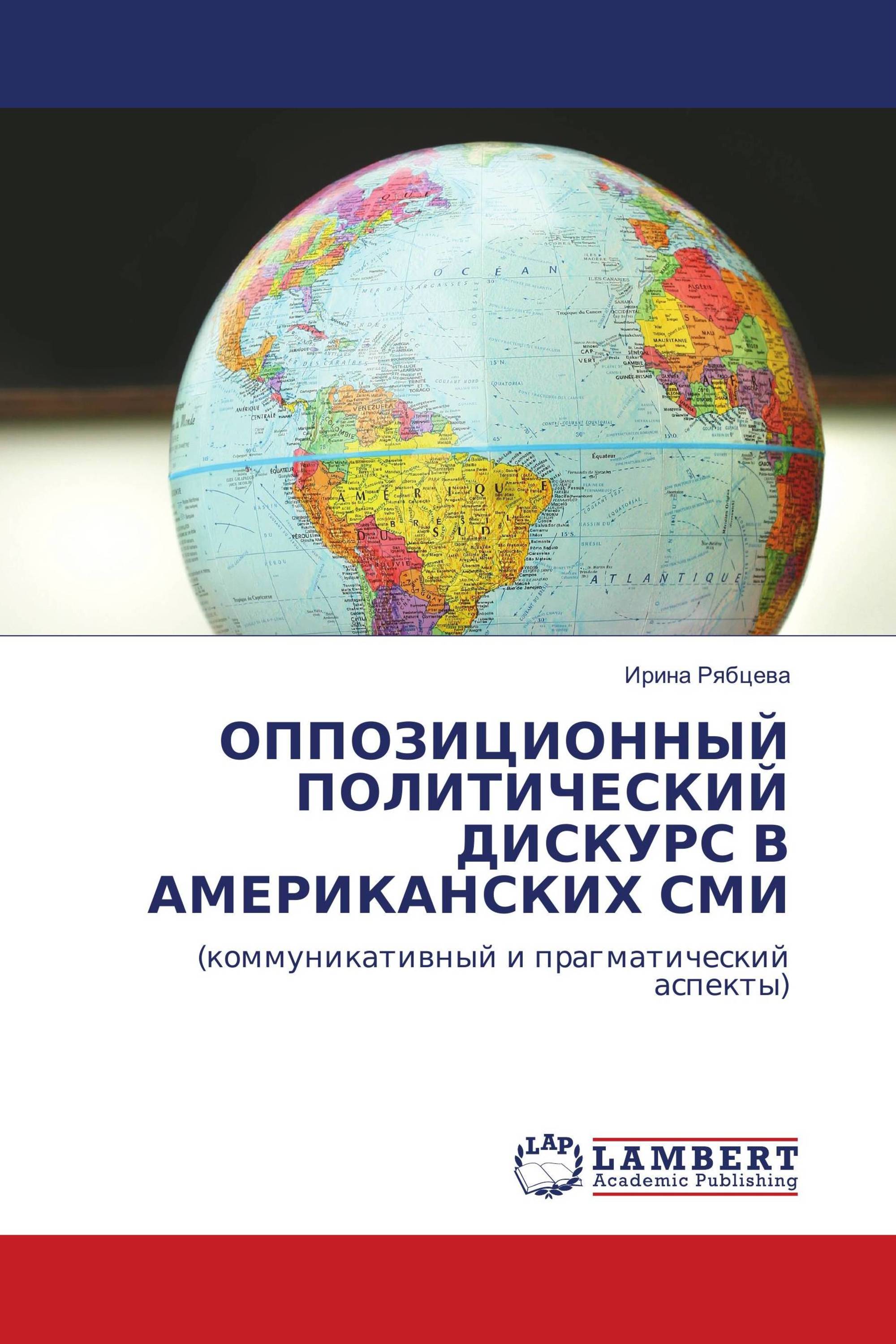 ОППОЗИЦИОННЫЙ ПОЛИТИЧЕСКИЙ ДИСКУРС В АМЕРИКАНСКИХ СМИ