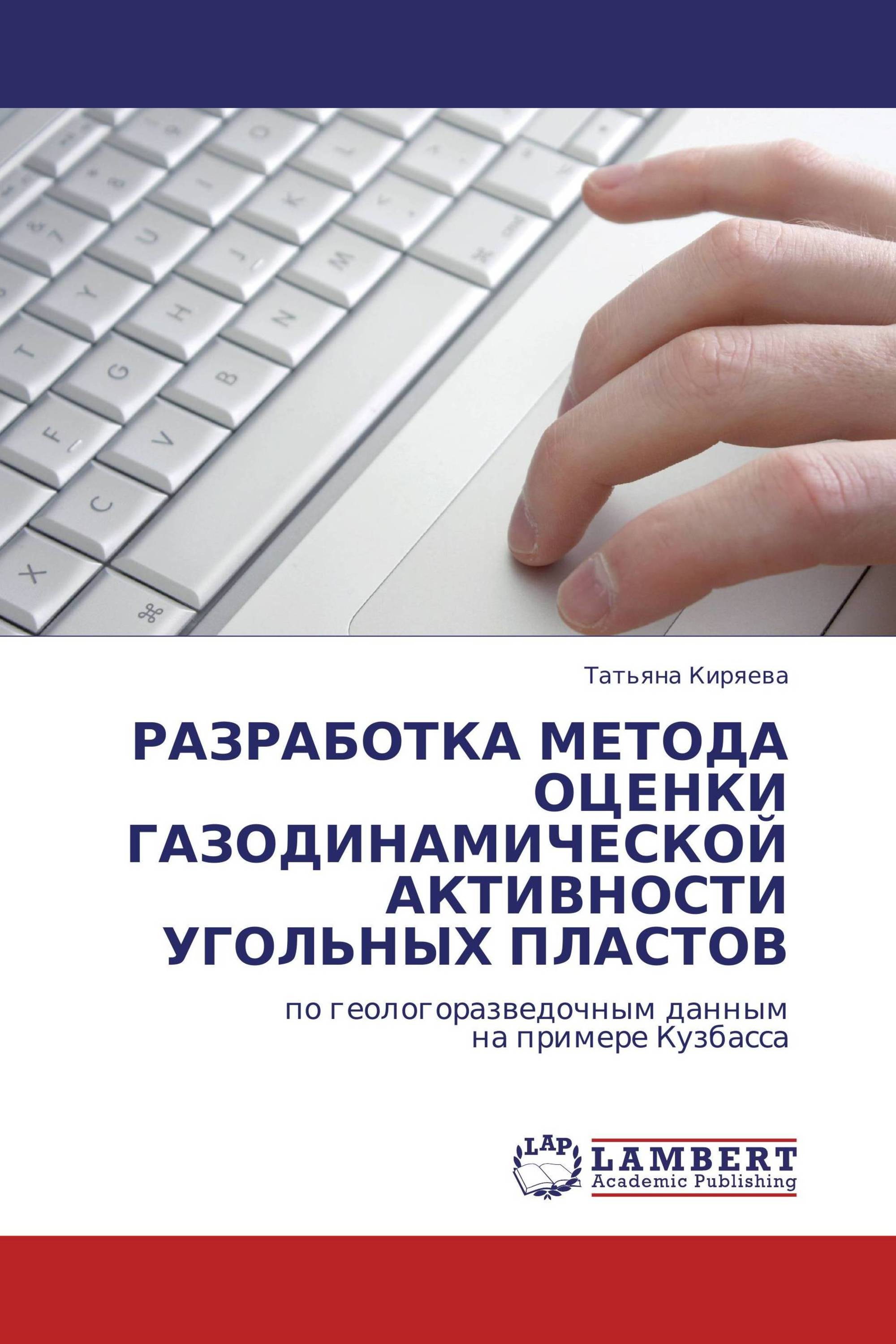 РАЗРАБОТКА МЕТОДА ОЦЕНКИ ГАЗОДИНАМИЧЕСКОЙ АКТИВНОСТИ УГОЛЬНЫХ ПЛАСТОВ