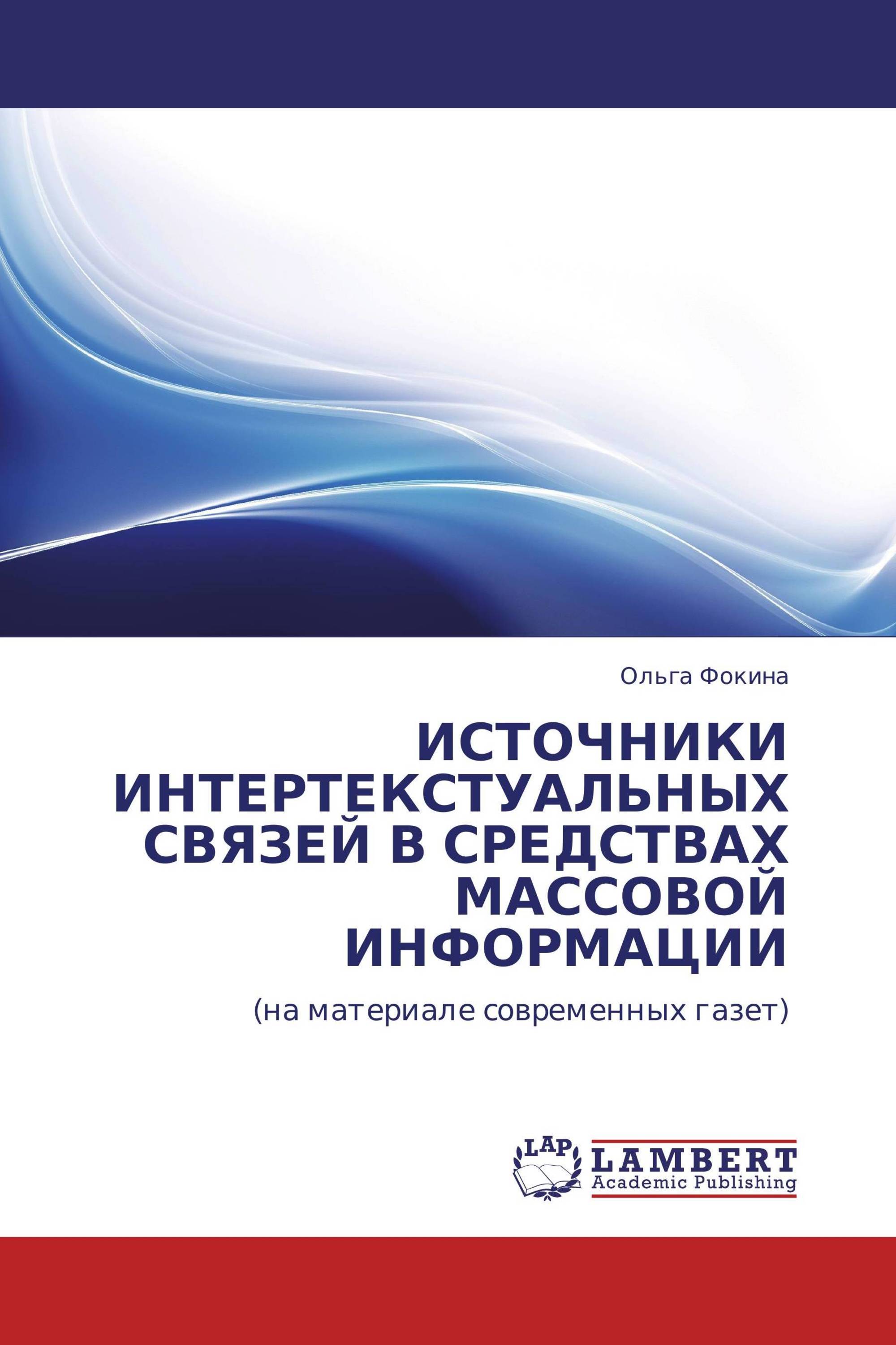 ИСТОЧНИКИ ИНТЕРТЕКСТУАЛЬНЫХ СВЯЗЕЙ В СРЕДСТВАХ МАССОВОЙ ИНФОРМАЦИИ