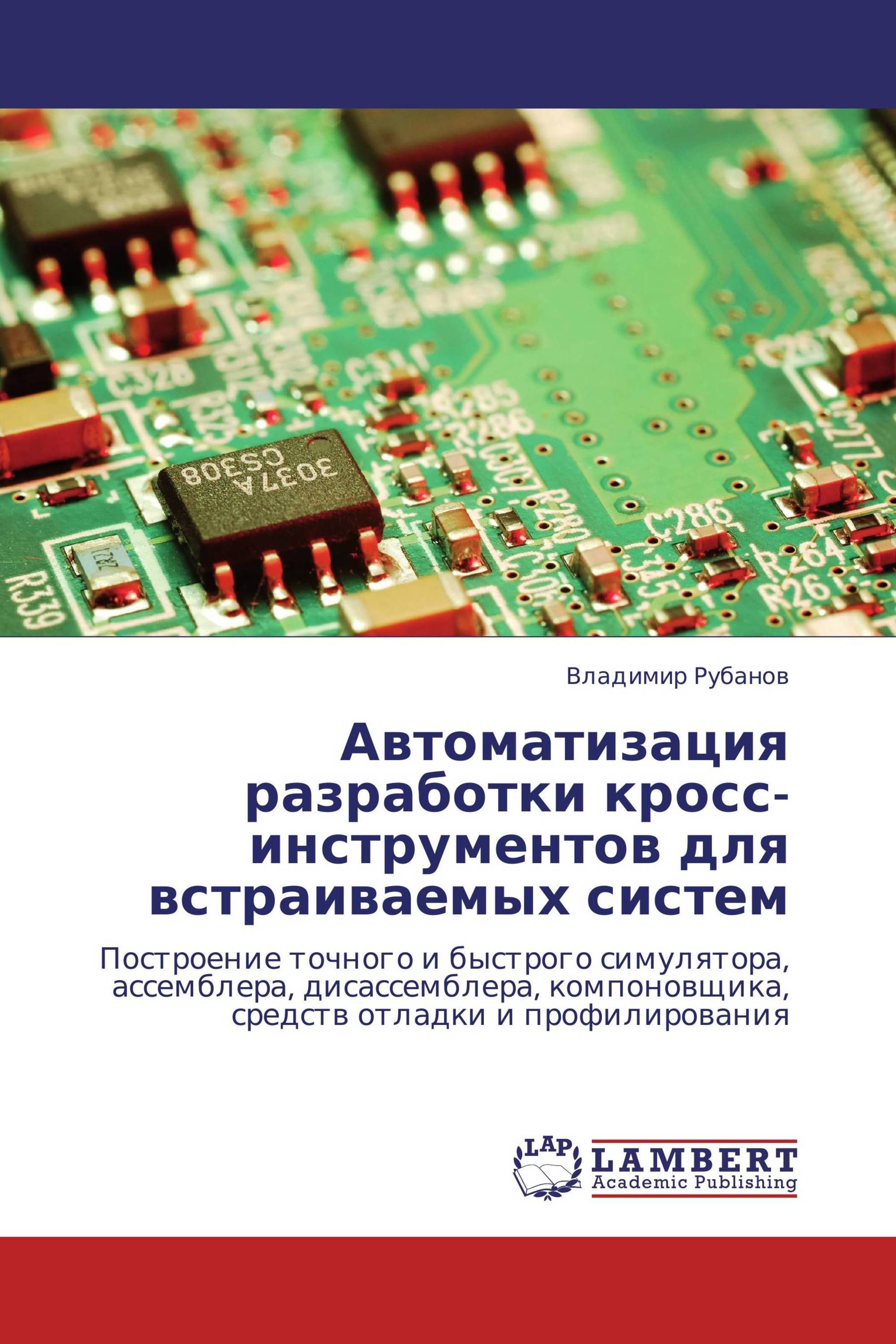 Автоматизация разработки кросс-инструментов для встраиваемых систем