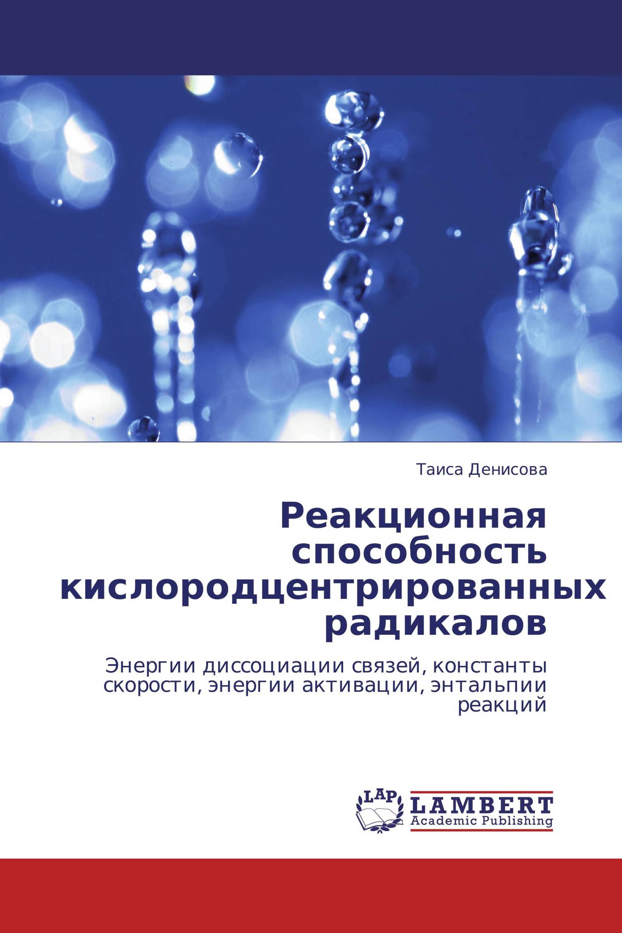 Реакционная способность кислородцентрированных радикалов