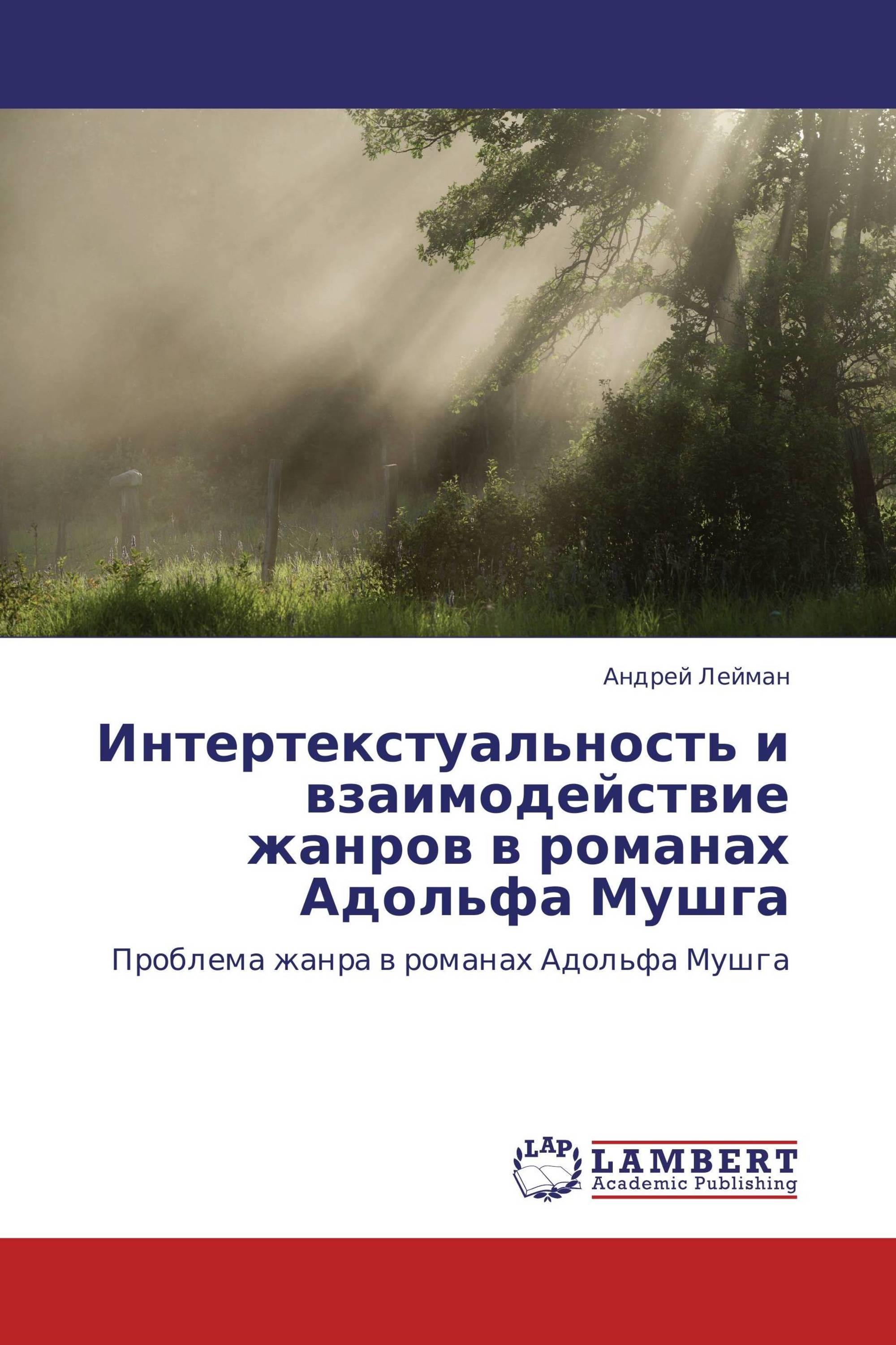 Интертекстуальность и взаимодействие жанров в романах Адольфа Мушга