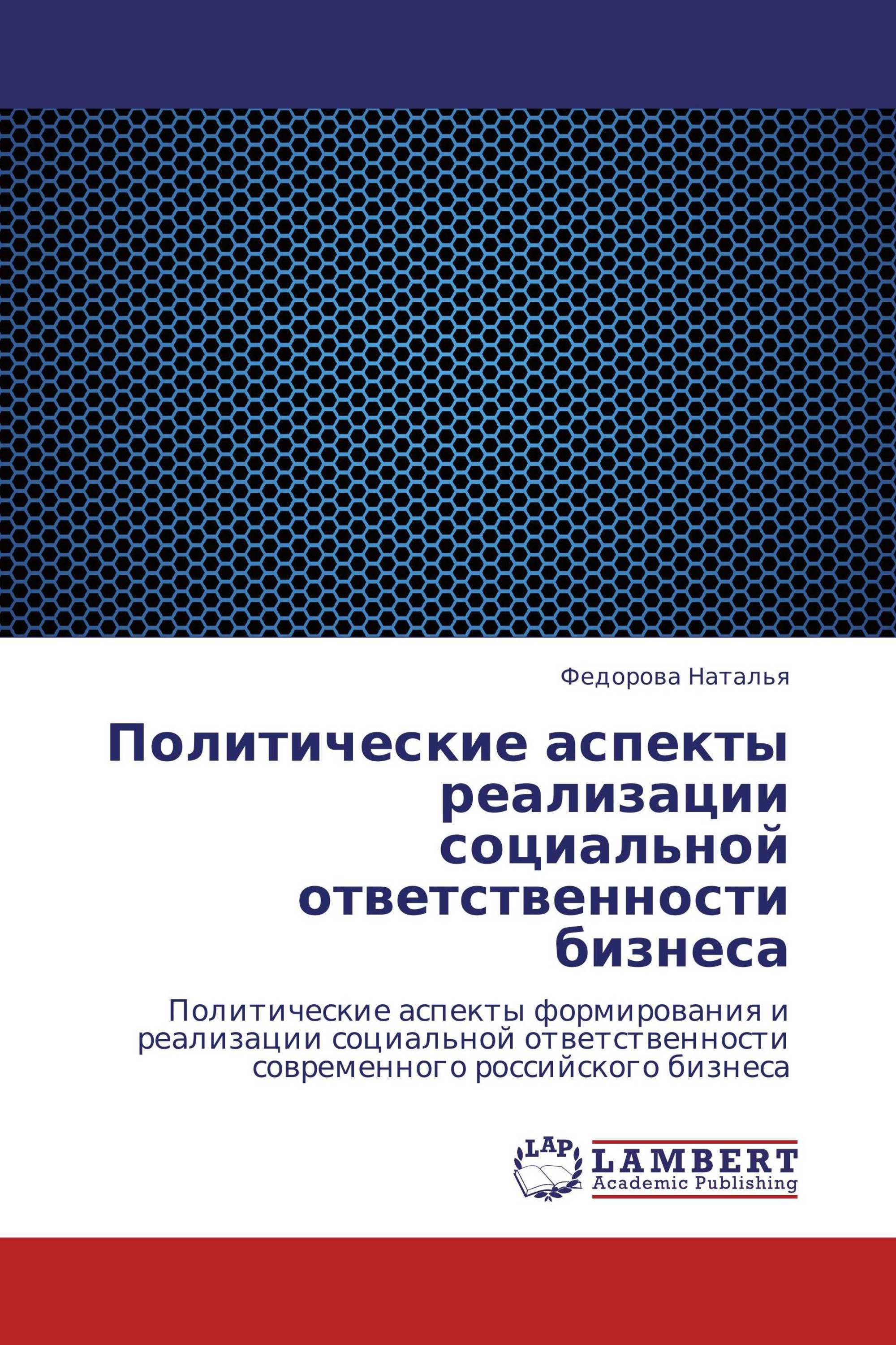 Политические аспекты реализации социальной ответственности бизнеса