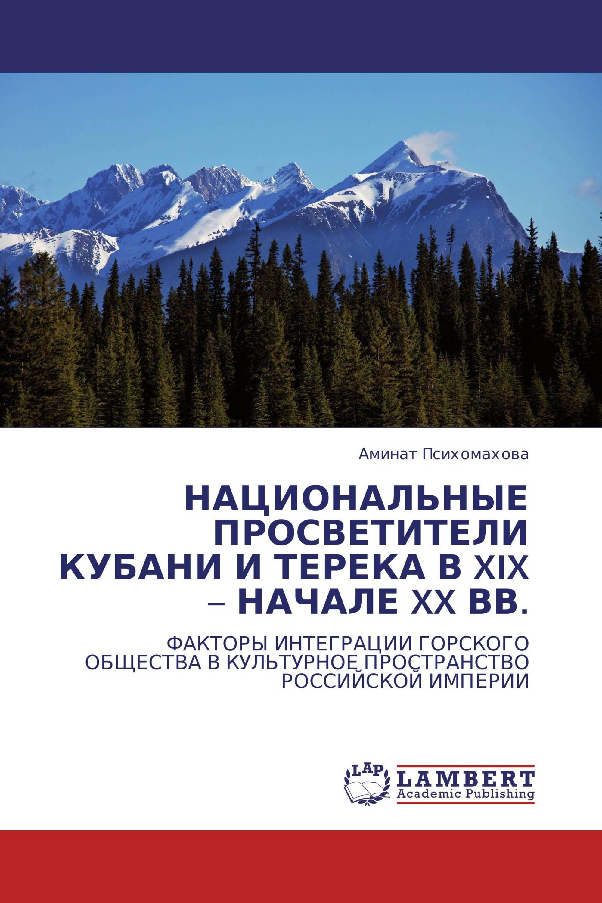 НАЦИОНАЛЬНЫЕ ПРОСВЕТИТЕЛИ КУБАНИ И ТЕРЕКА  В XIX – НАЧАЛЕ XX ВВ.