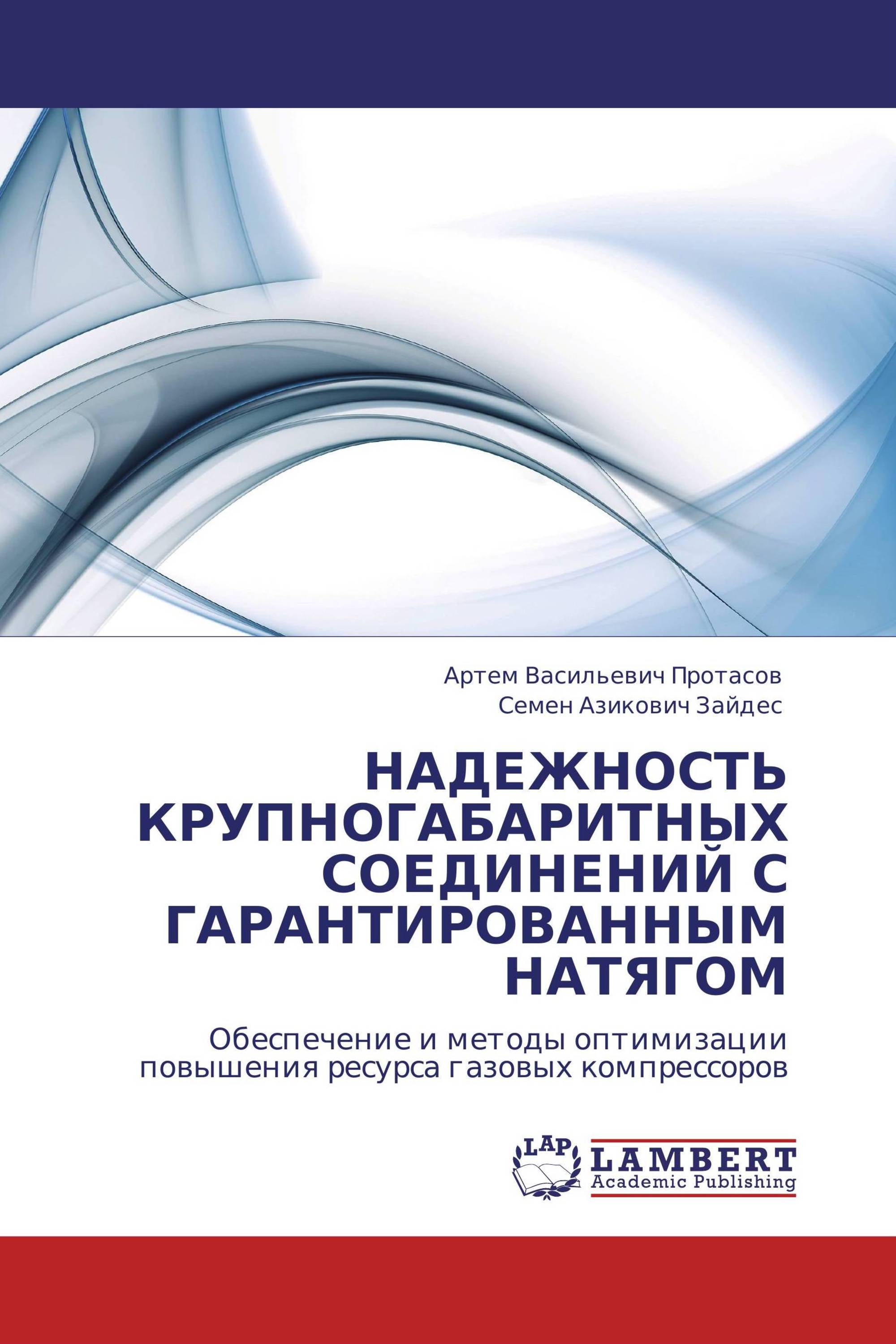 НАДЕЖНОСТЬ КРУПНОГАБАРИТНЫХ СОЕДИНЕНИЙ С ГАРАНТИРОВАННЫМ НАТЯГОМ