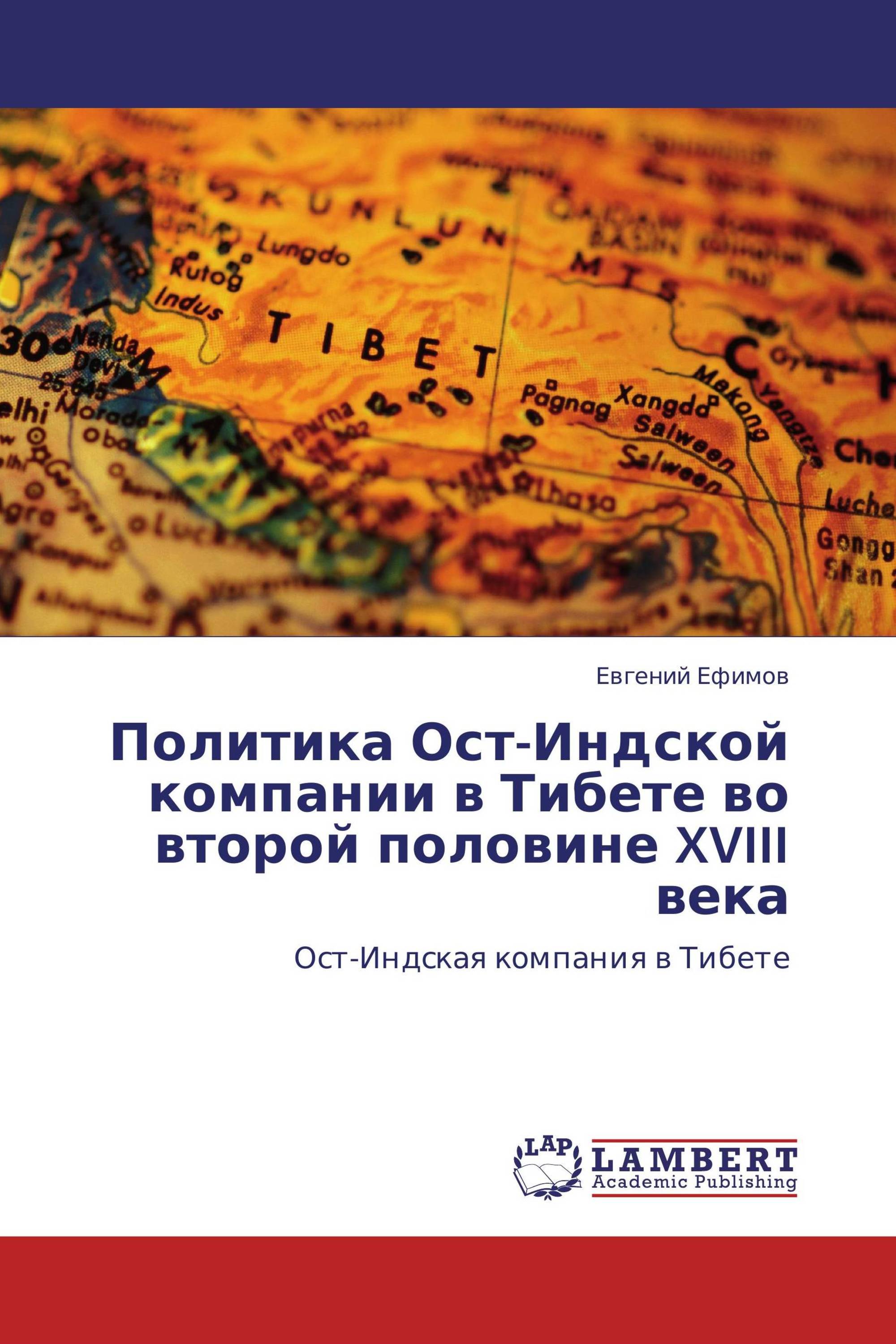 Политика Ост-Индской компании в Тибете во второй половине XVIII века