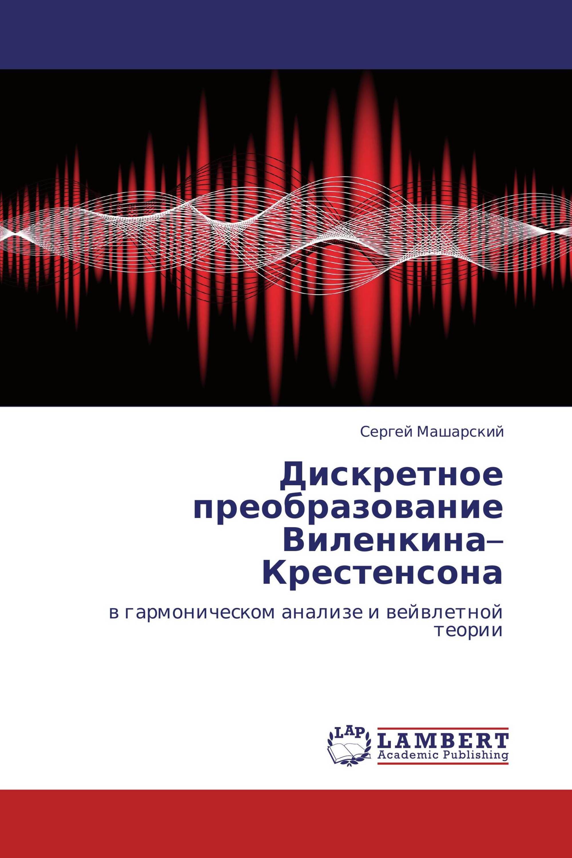 Дискретное преобразование Виленкина–Крестенсона