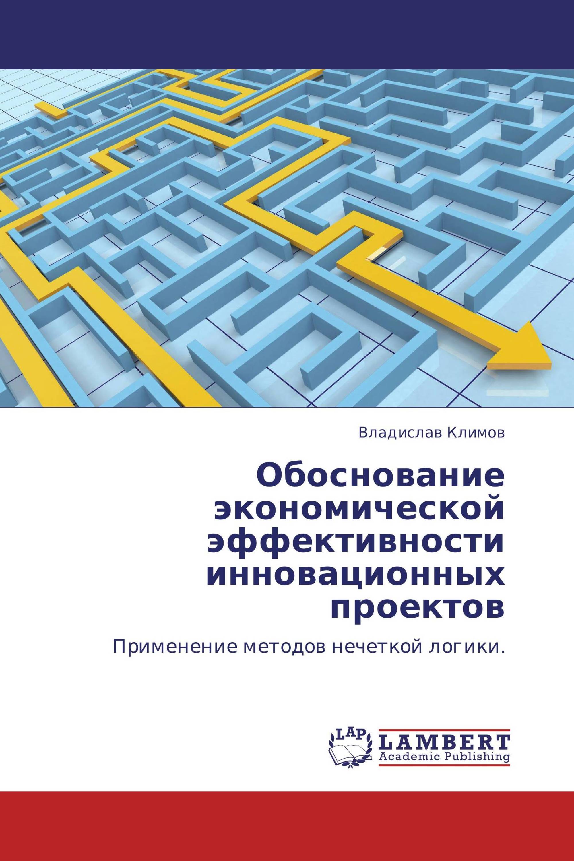 Обоснование экономической эффективности инновационных проектов