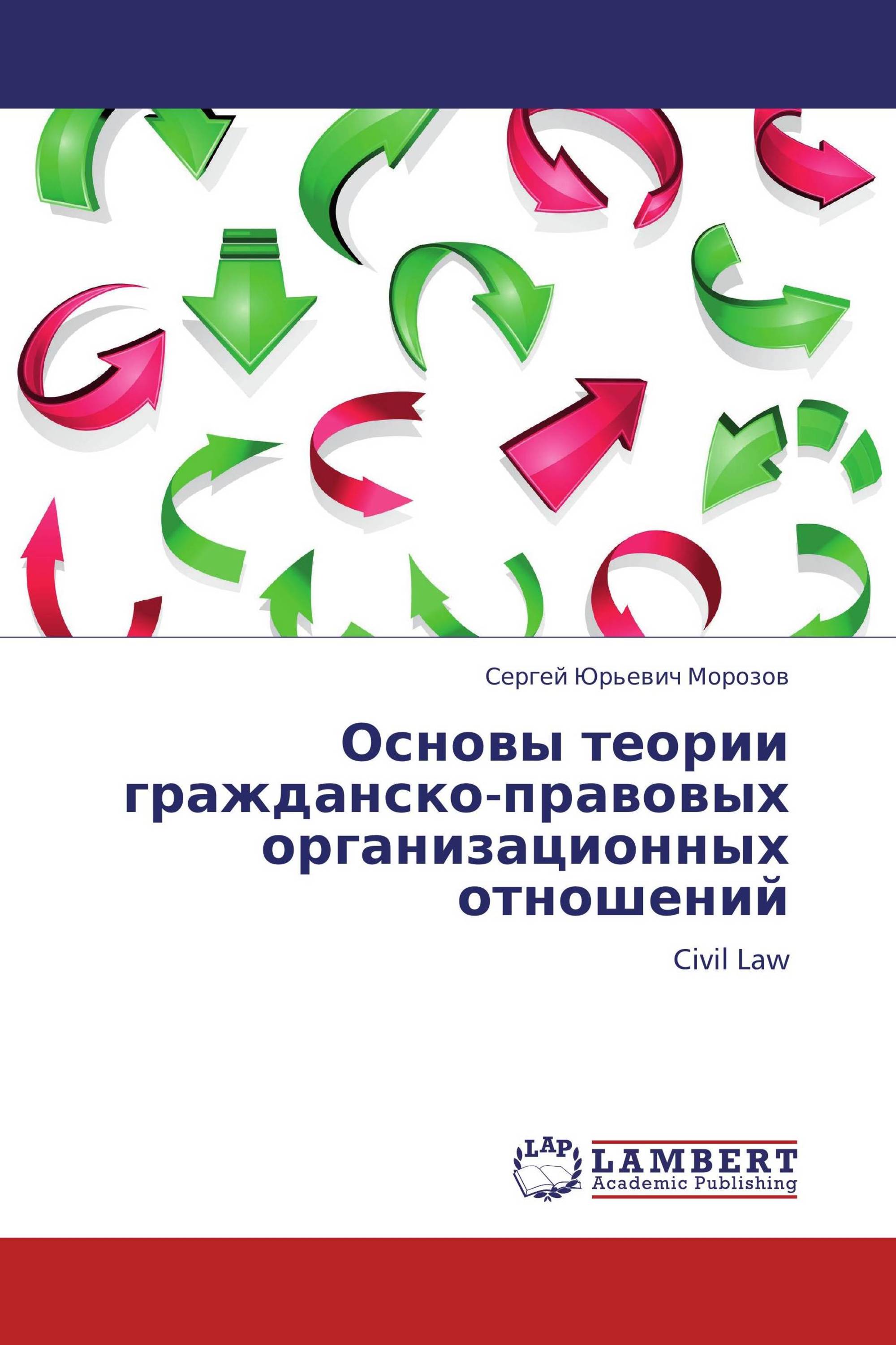 Основы теории гражданско-правовых организационных отношений