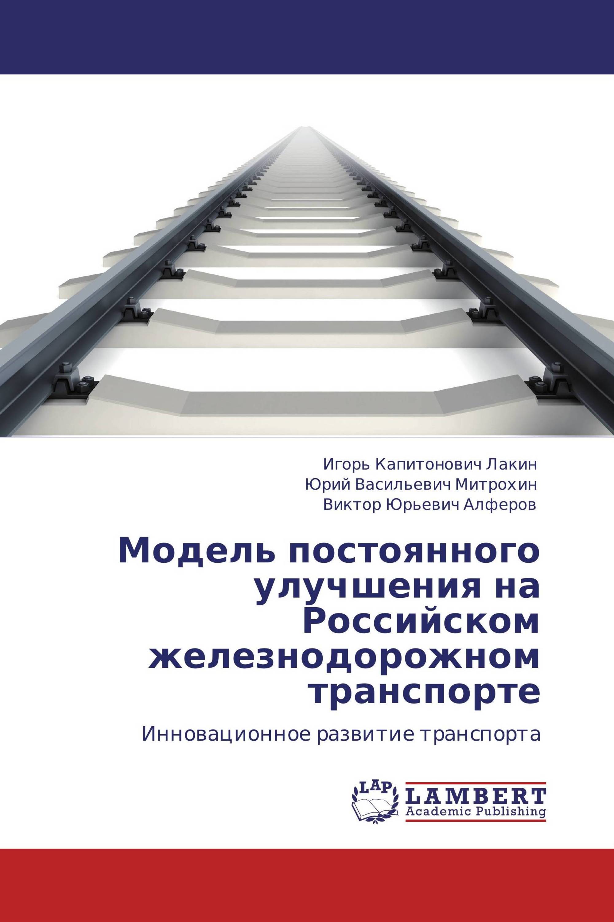 Модель постоянного улучшения на Российском железнодорожном транспорте