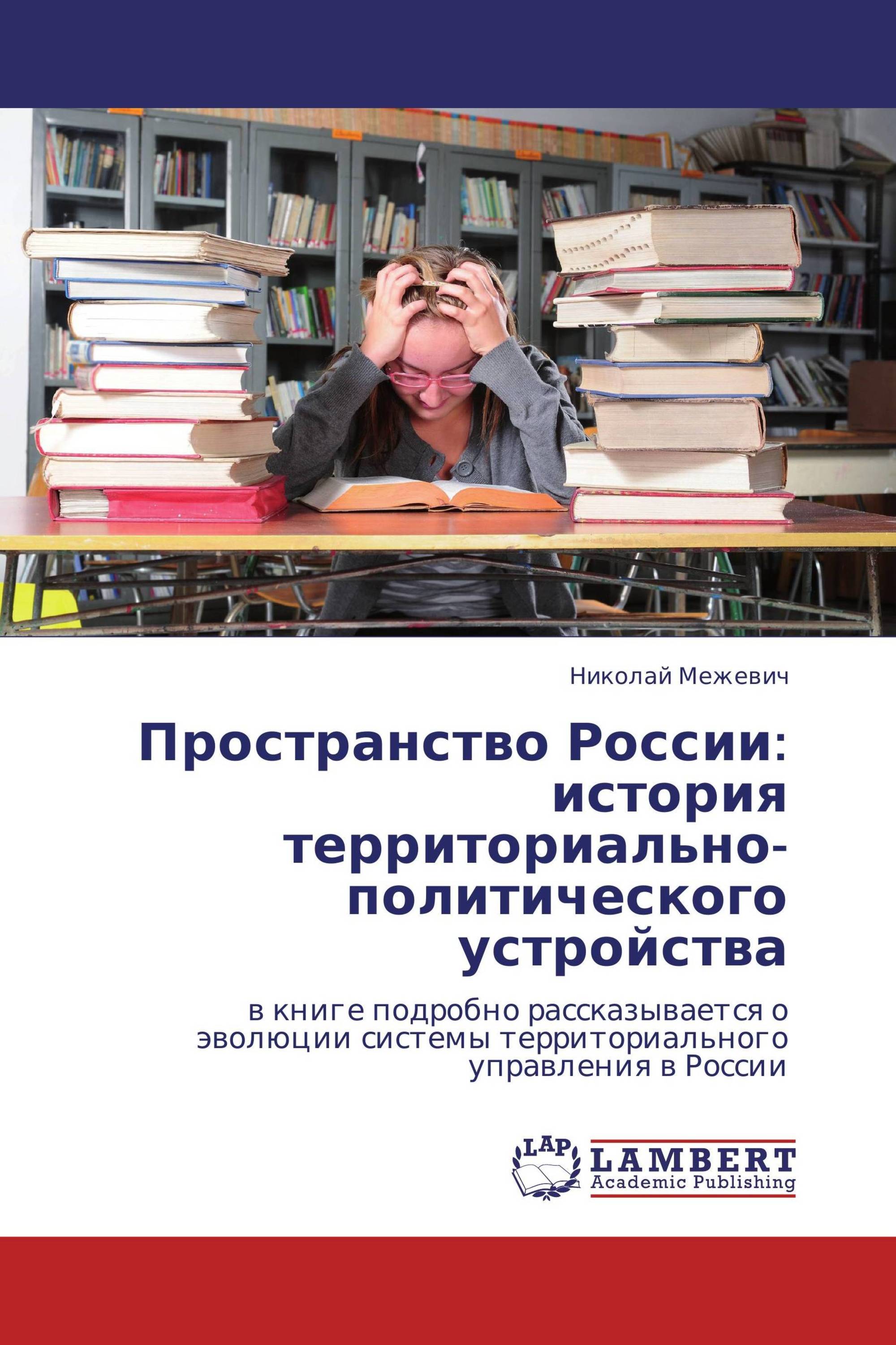 Пространство России: история территориально-политического устройства