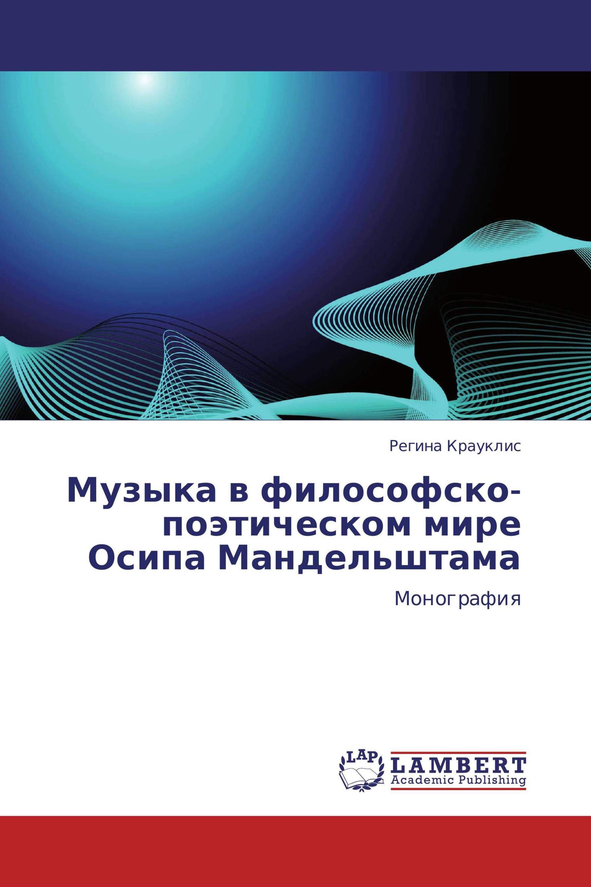 Музыка в философско-поэтическом мире Осипа Мандельштама