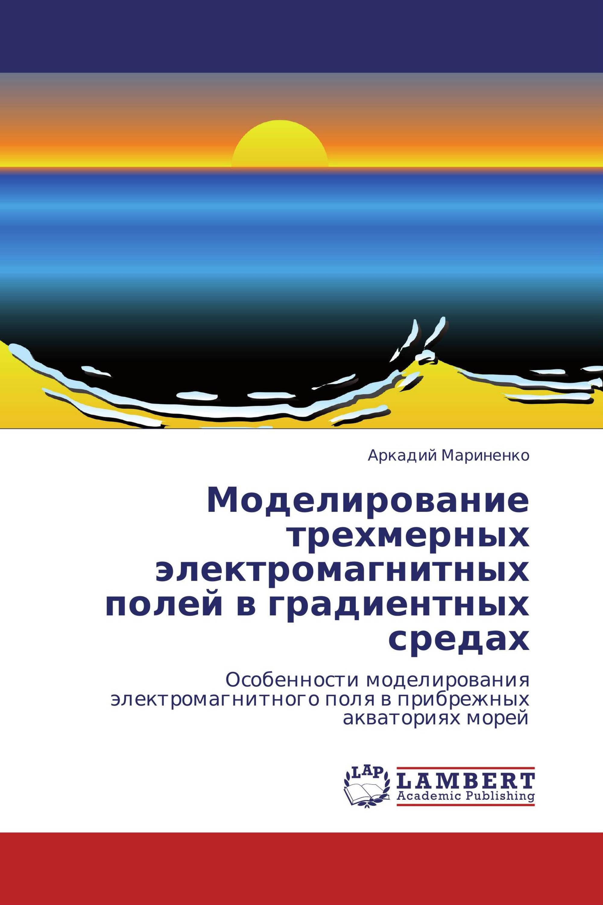 Моделирование трехмерных электромагнитных полей в градиентных средах