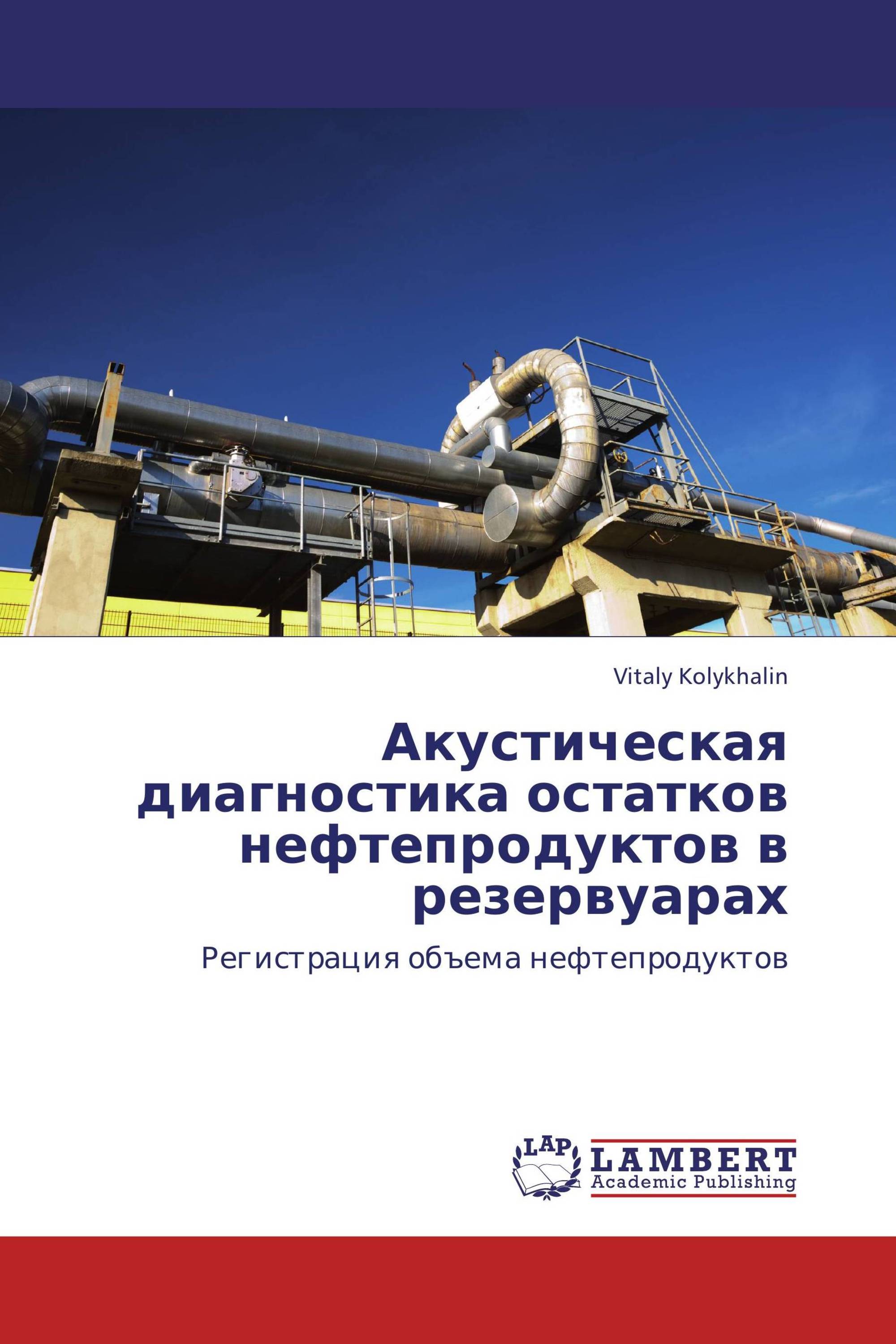 Акустическая диагностика остатков нефтепродуктов в резервуарах