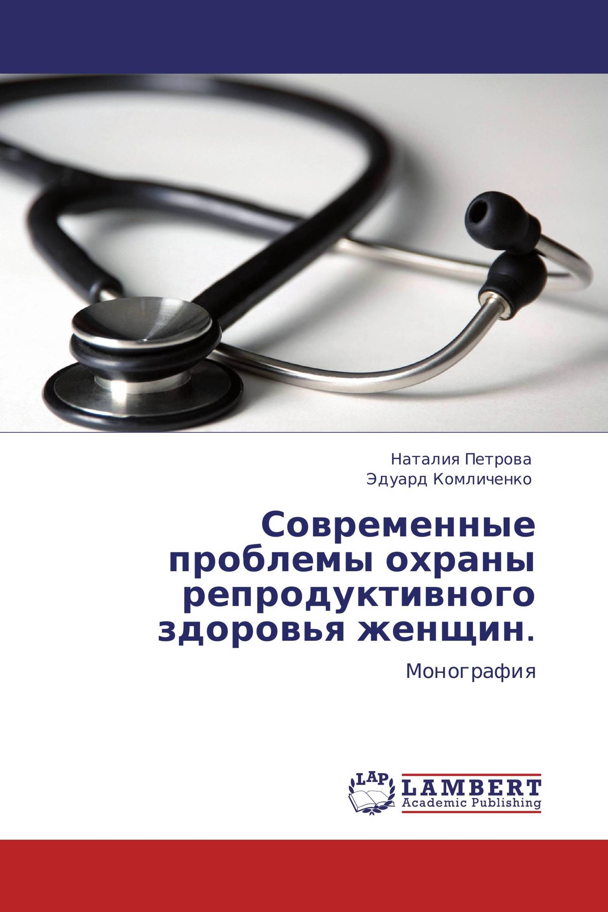 Современные проблемы охраны репродуктивного здоровья женщин.