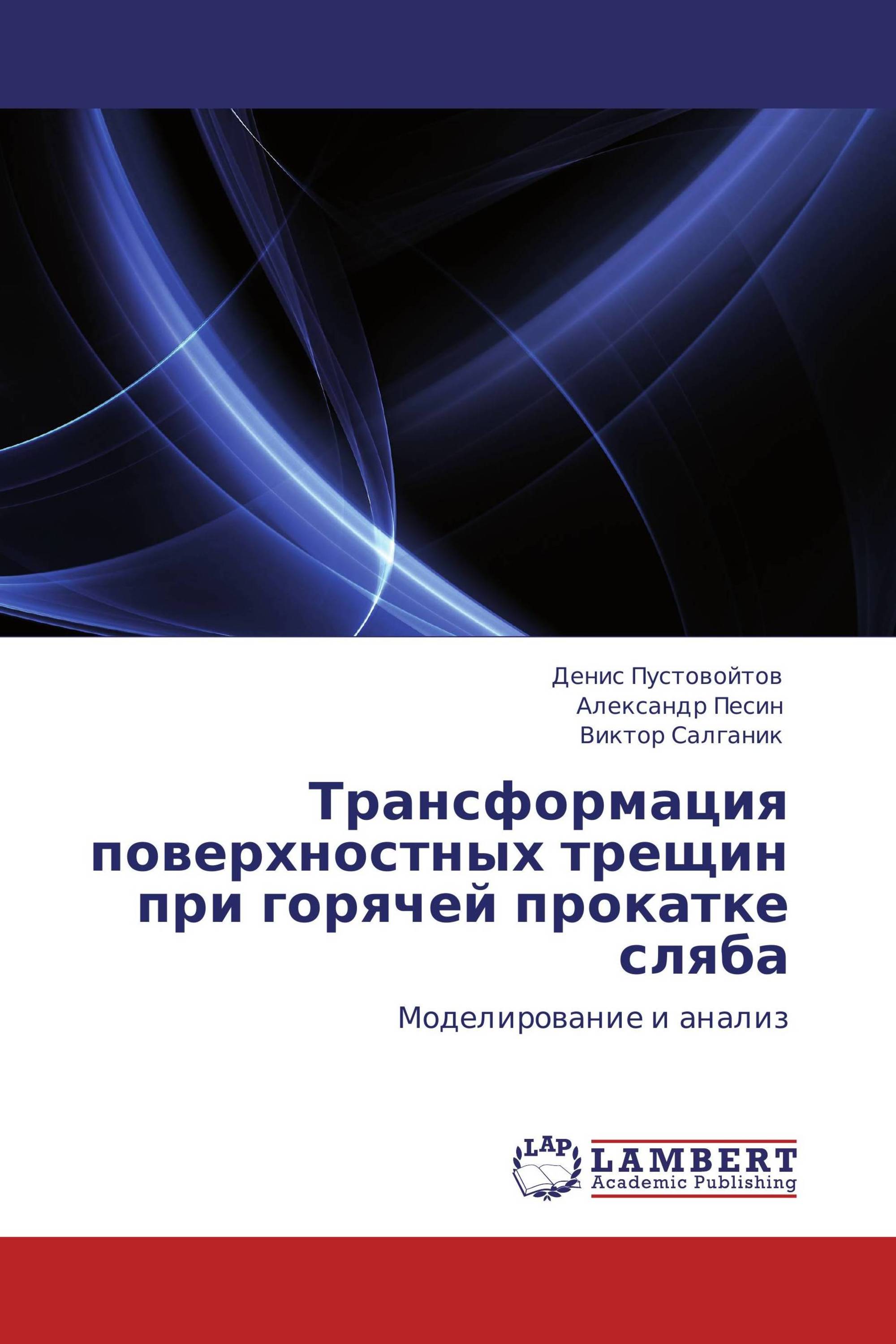 Трансформация поверхностных трещин при горячей прокатке сляба