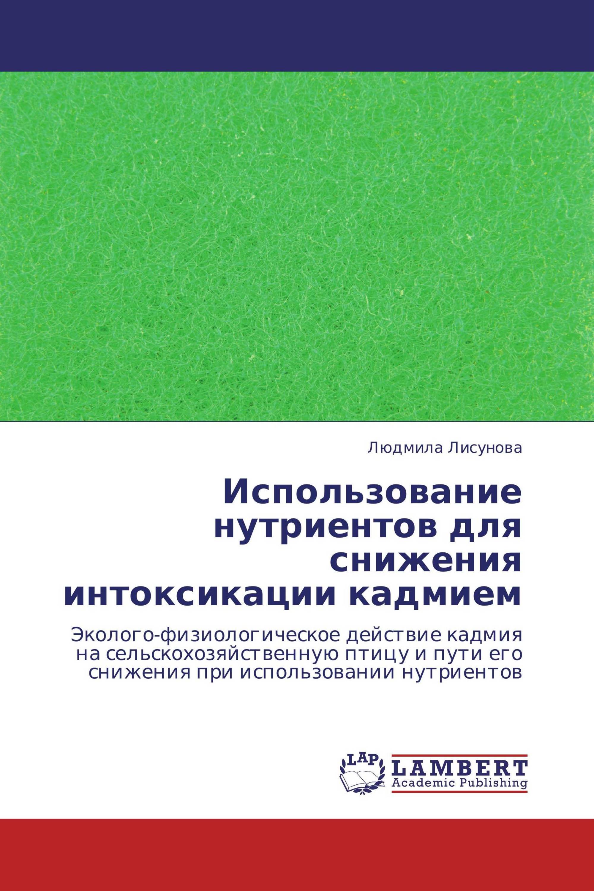 Использование нутриентов для снижения интоксикации кадмием