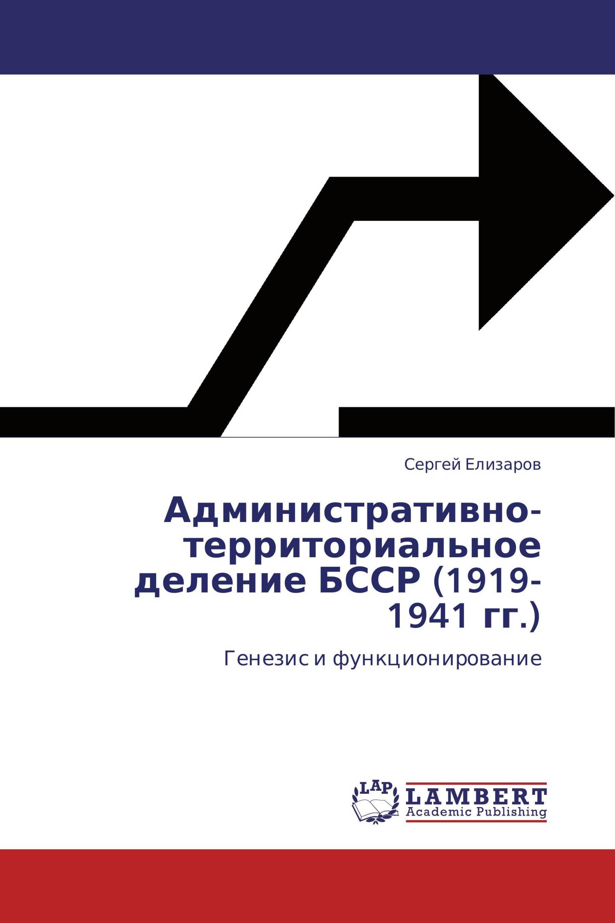 Административно-территориальное деление БССР (1919-1941 гг.)