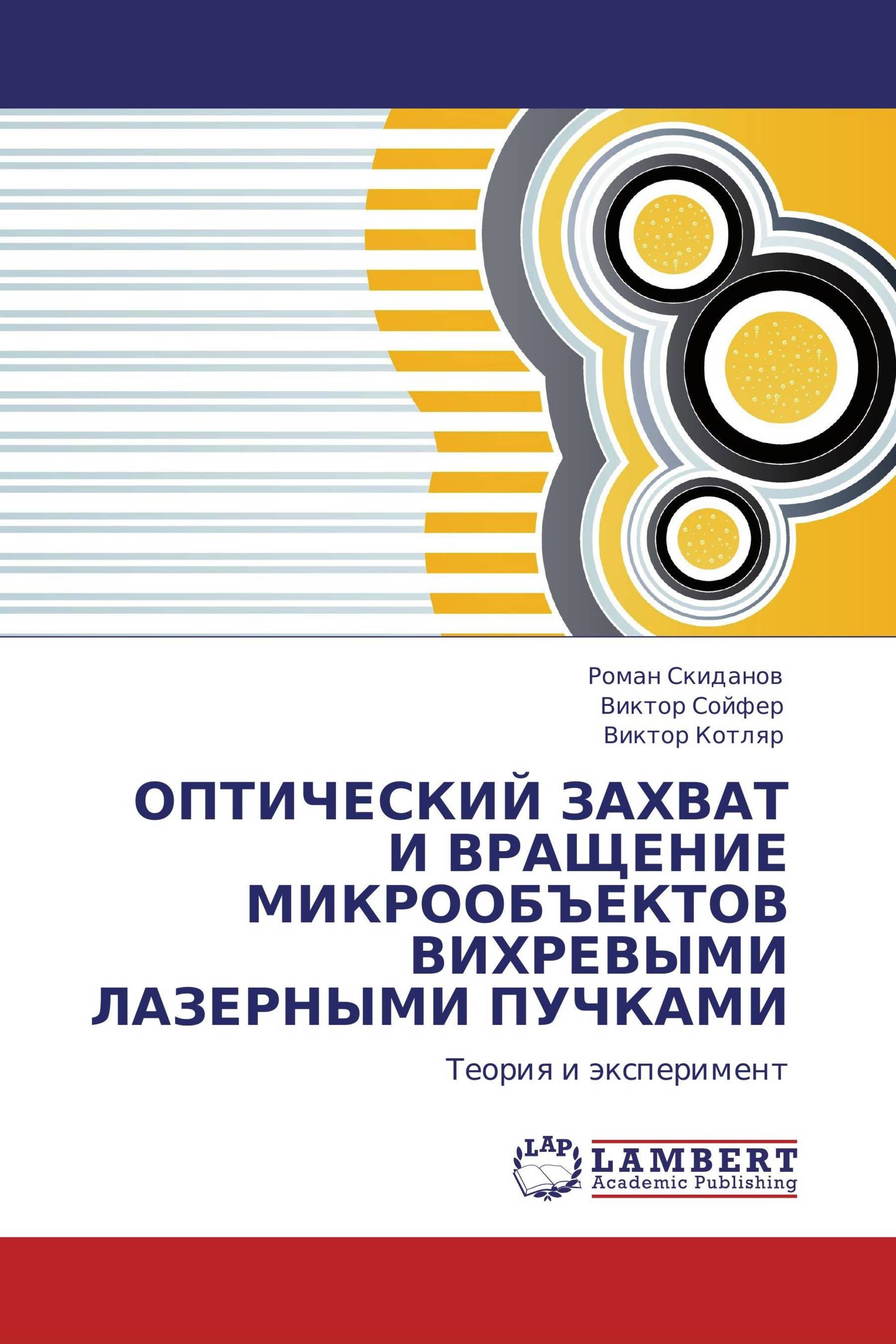 ОПТИЧЕСКИЙ ЗАХВАТ И ВРАЩЕНИЕ МИКРООБЪЕКТОВ ВИХРЕВЫМИ ЛАЗЕРНЫМИ ПУЧКАМИ