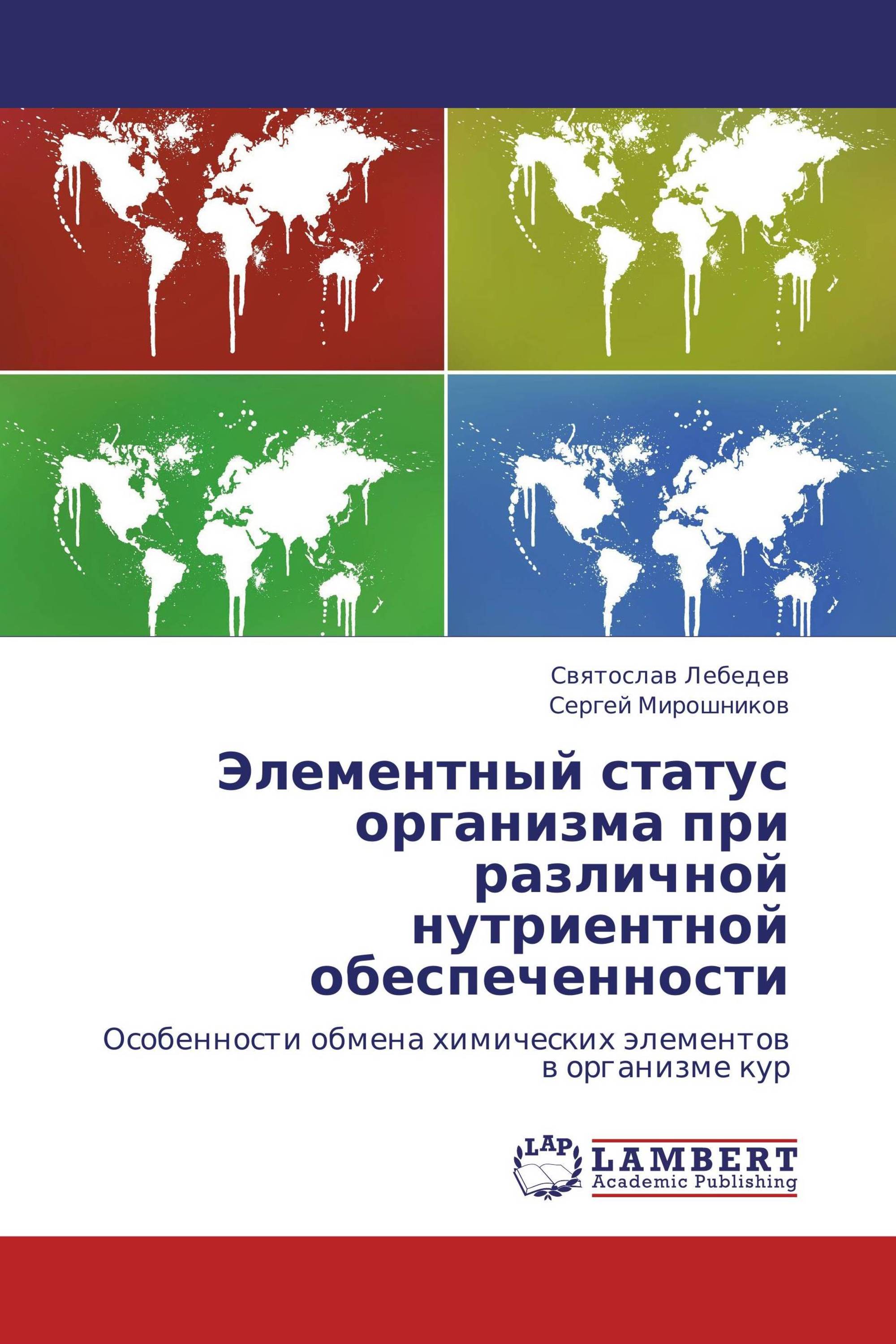 Элементный статус организма при различной нутриентной обеспеченности