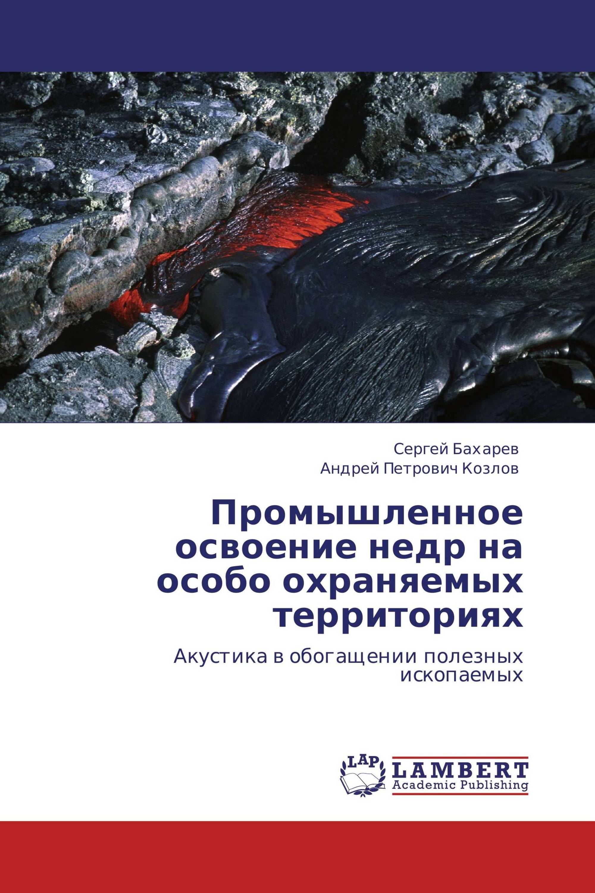 Промышленное освоение недр на особо охраняемых территориях