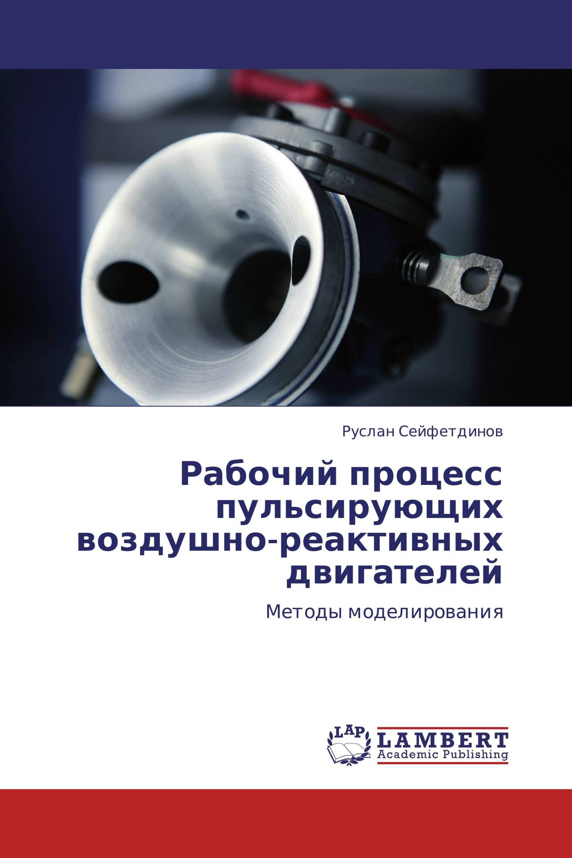 Рабочий процесс пульсирующих воздушно-реактивных двигателей