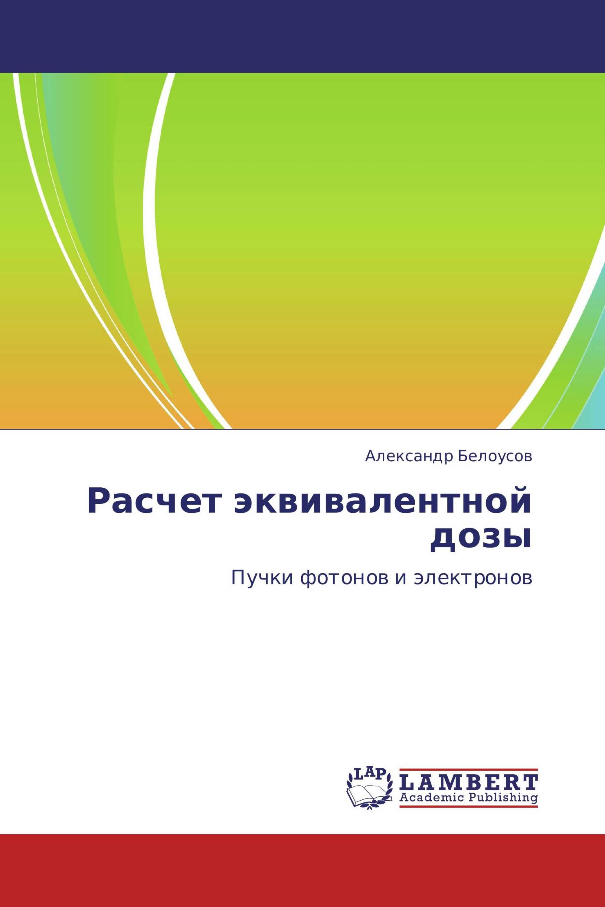 Расчет эквивалентной дозы