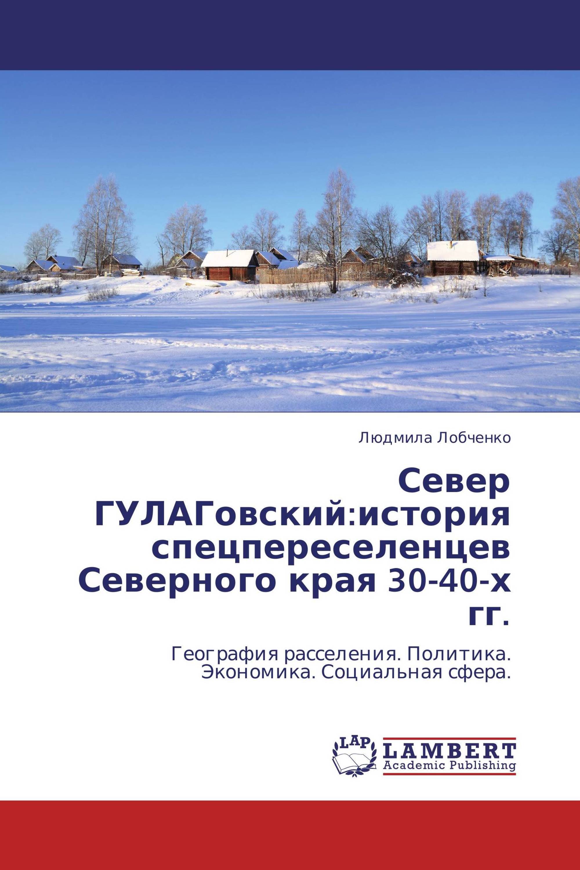 Север ГУЛАГовский:история спецпереселенцев Северного края 30-40-х гг.