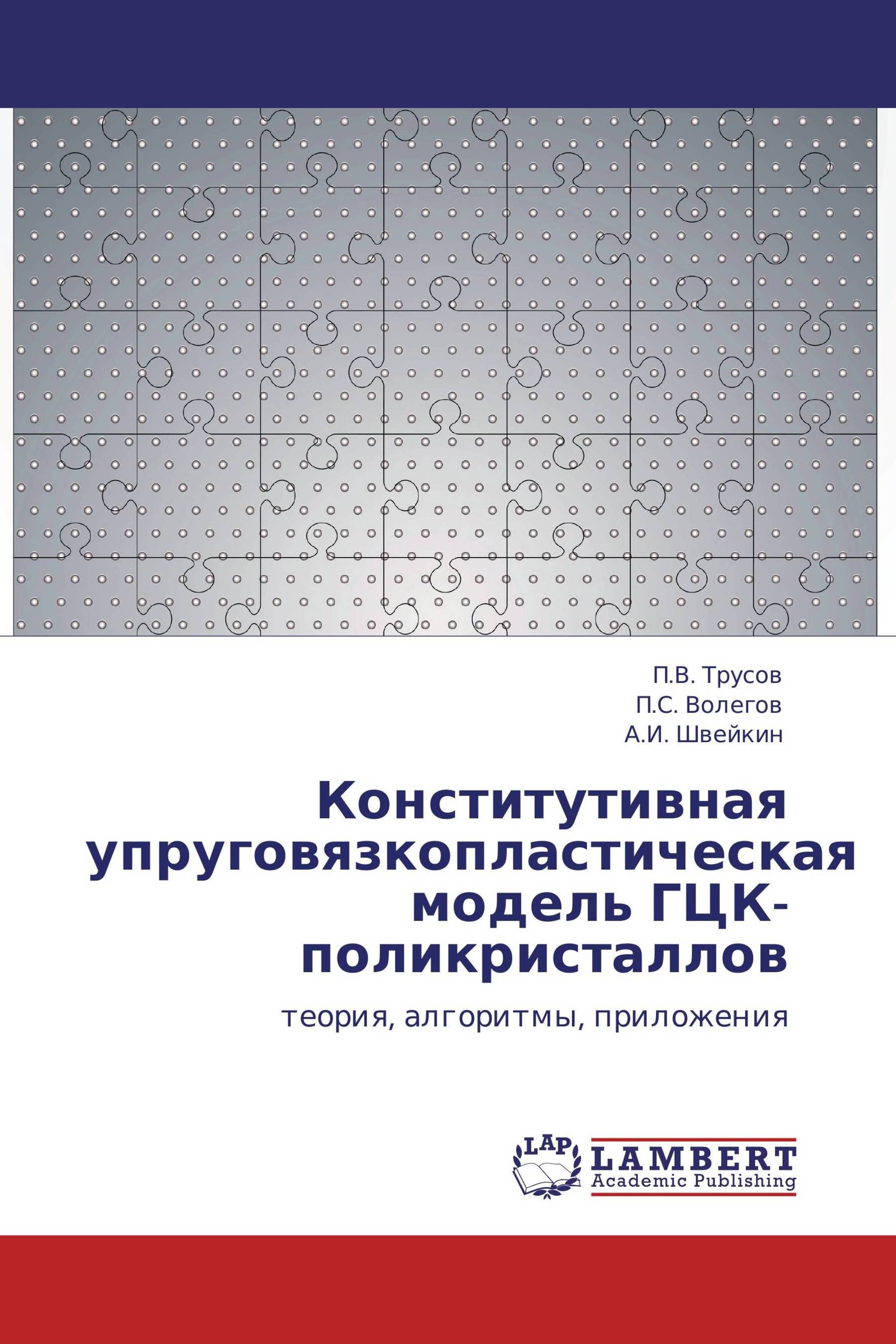 Конститутивная упруговязкопластическая модель ГЦК-поликристаллов